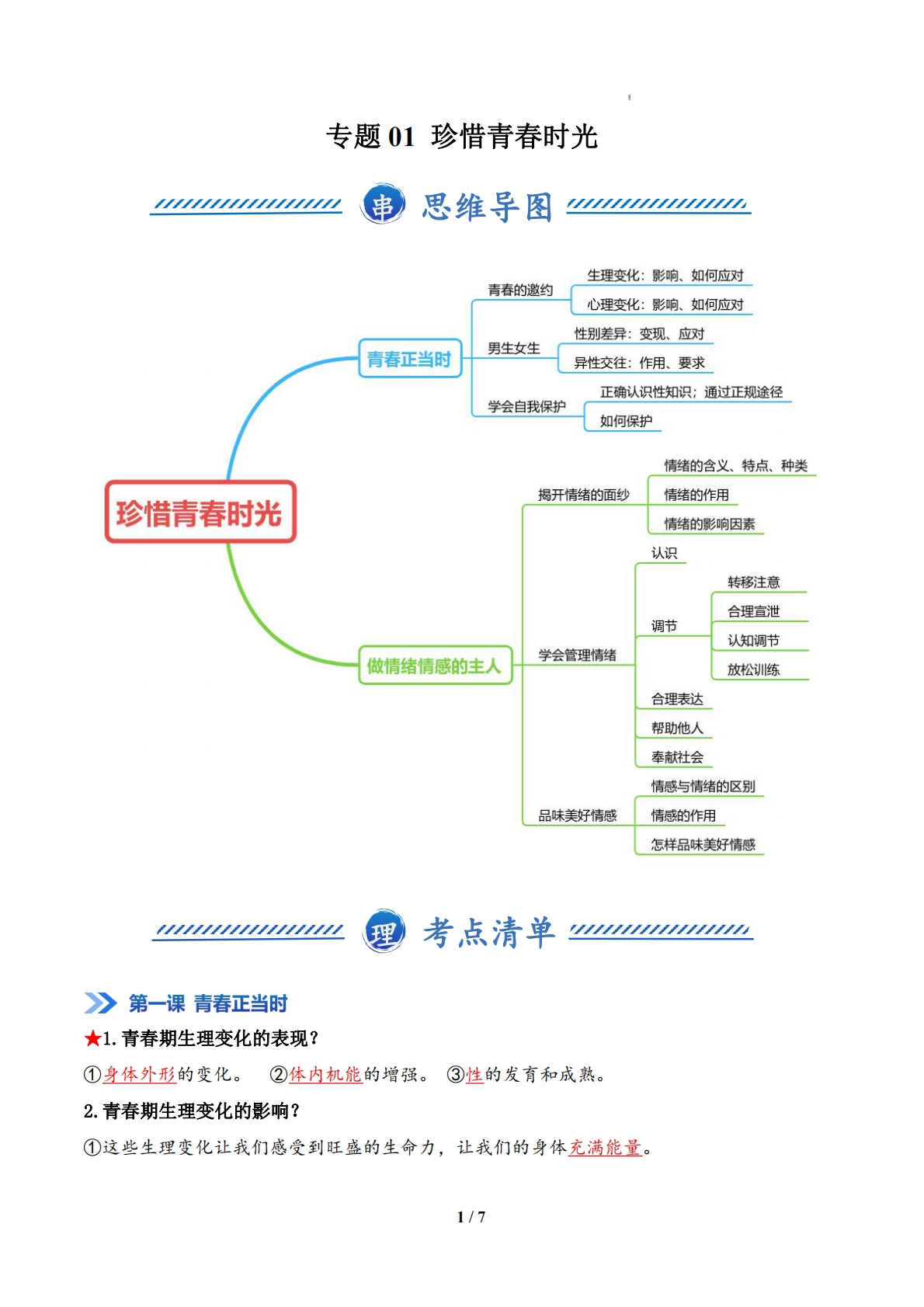 专题01 珍惜青春时光（期中复习知识清单）（解析版）.pdf-七宝：认真做好一件事