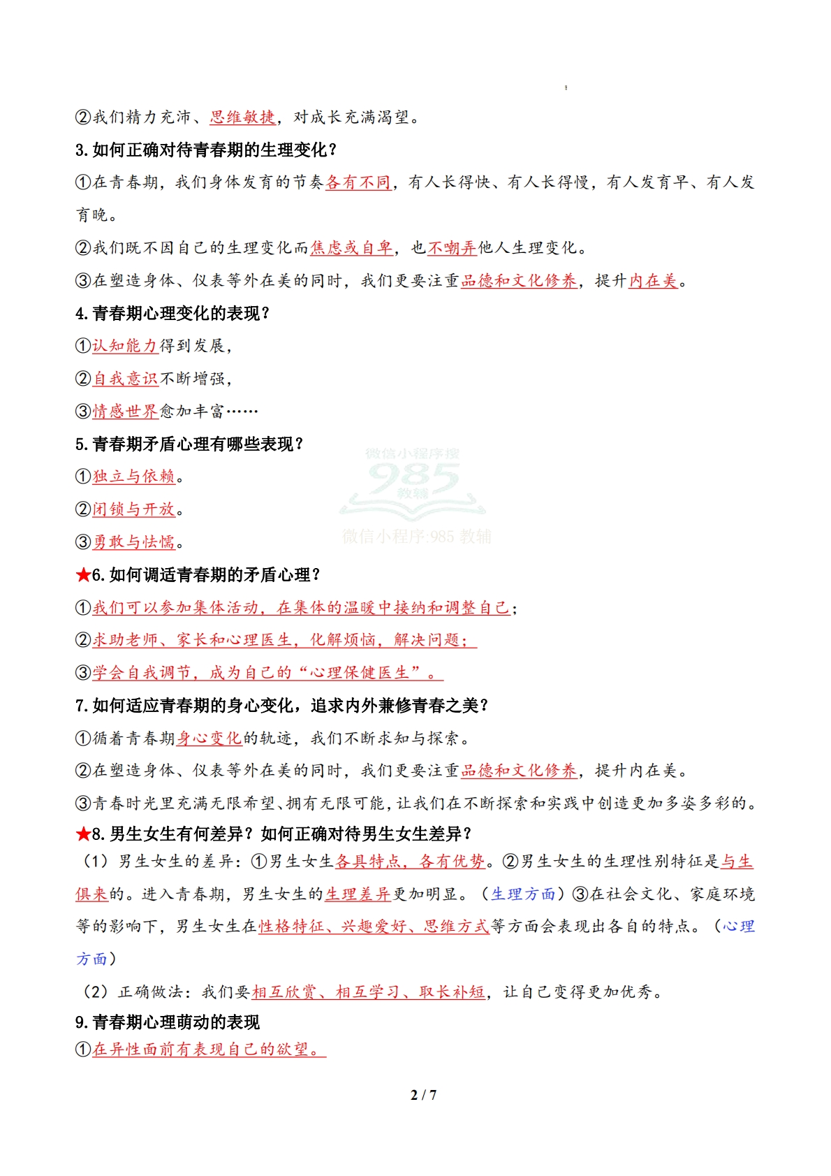 图片[2]-专题01 珍惜青春时光（期中复习知识清单）（解析版）.pdf-七宝：认真做好一件事