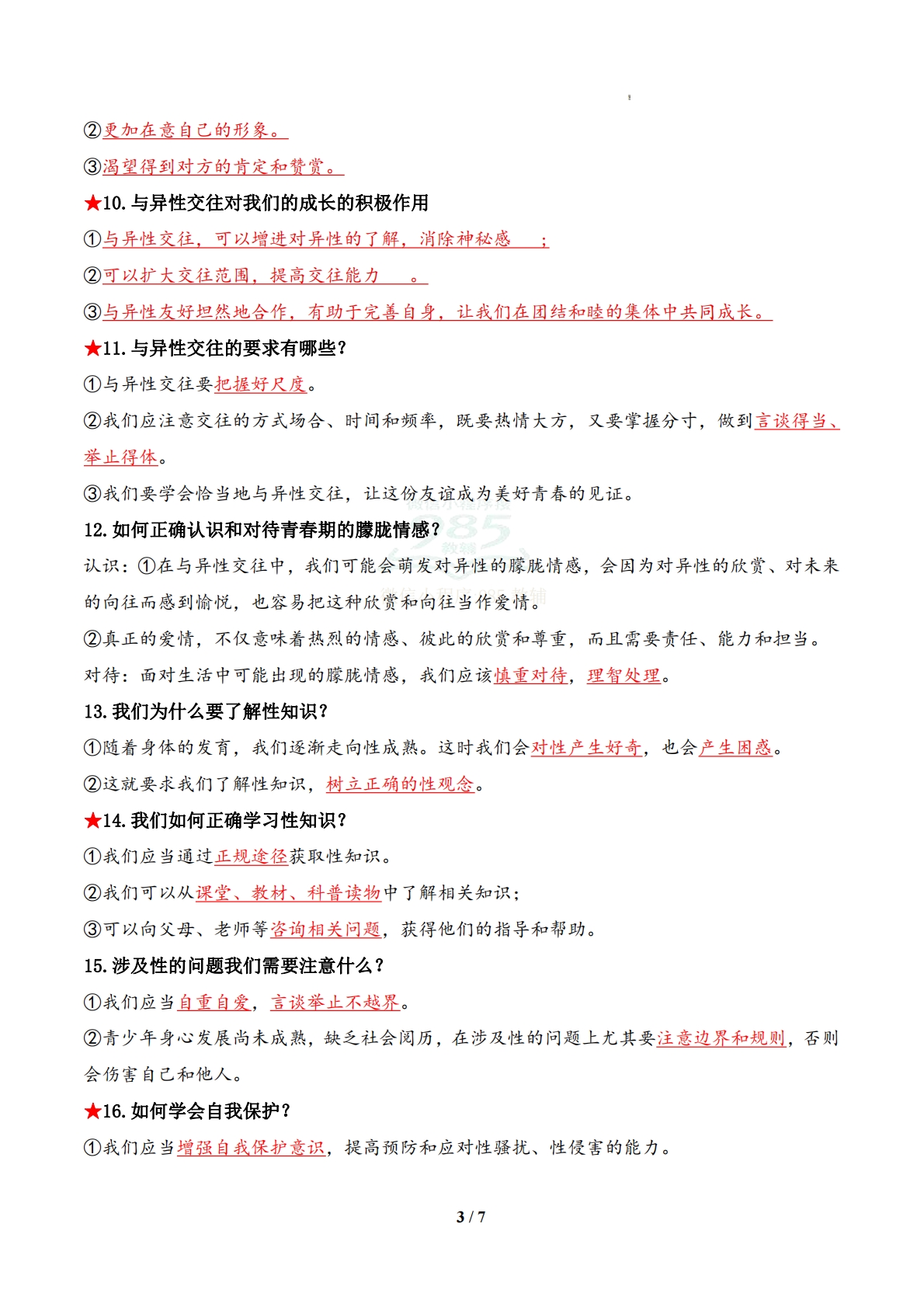 图片[3]-专题01 珍惜青春时光（期中复习知识清单）（解析版）.pdf-七宝：认真做好一件事