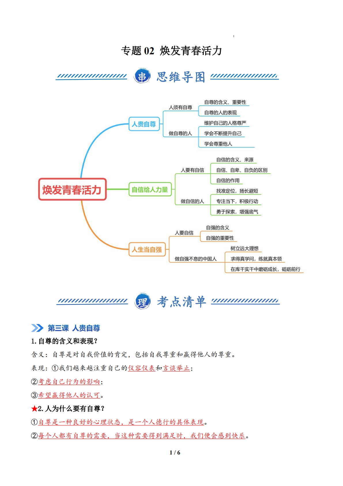 专题02 焕发青春活力（期中复习知识清单）（解析版）.pdf-七宝：认真做好一件事