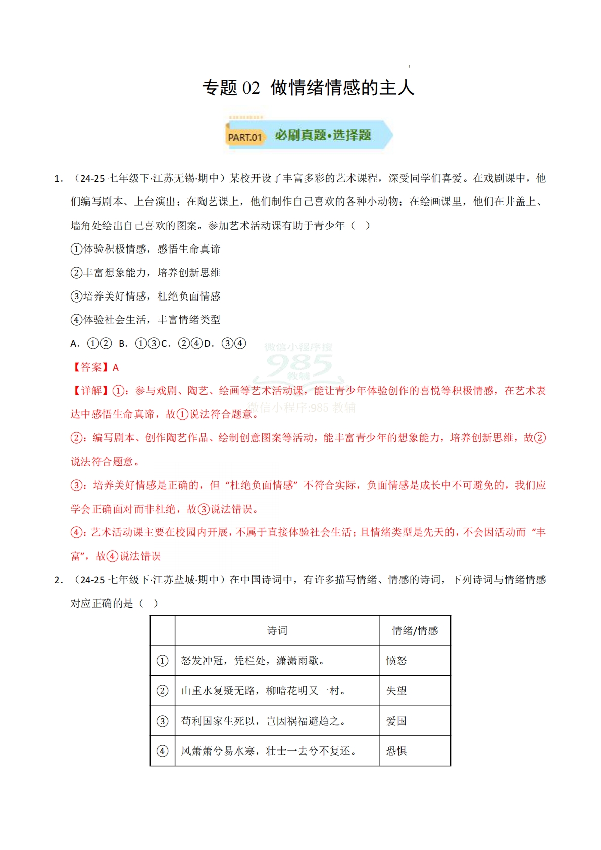 专题02 做情绪情感的主人（期中真题汇编，统编版）（解析版）.pdf-七宝：认真做好一件事
