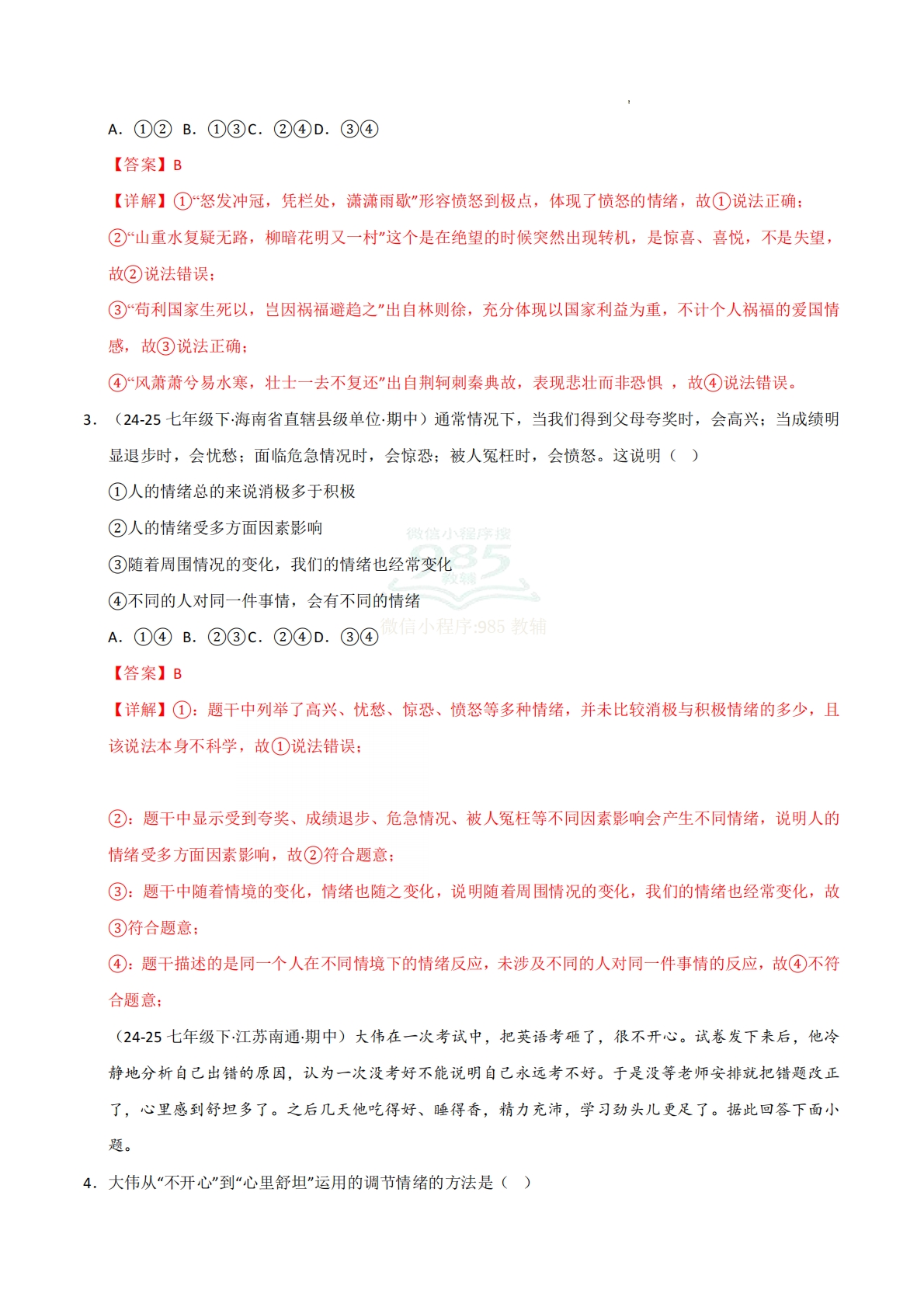 图片[2]-专题02 做情绪情感的主人（期中真题汇编，统编版）（解析版）.pdf-七宝：认真做好一件事