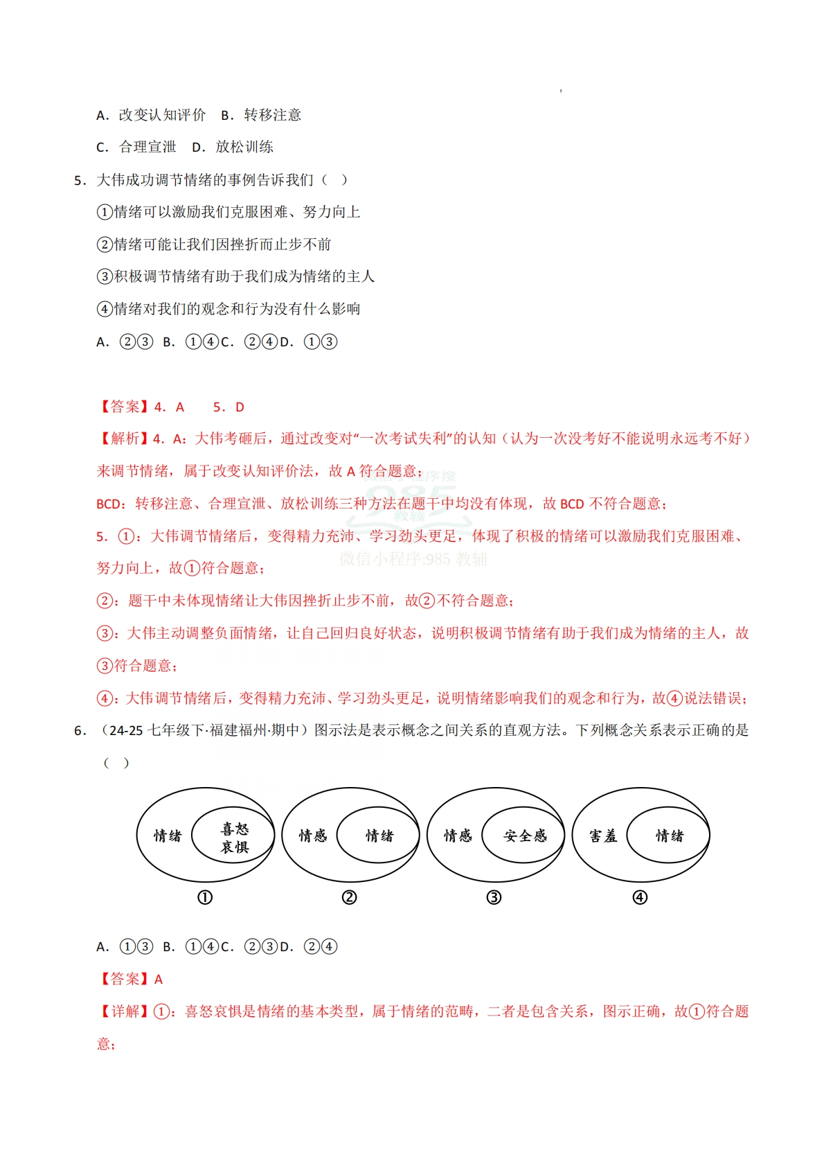 图片[3]-专题02 做情绪情感的主人（期中真题汇编，统编版）（解析版）.pdf-七宝：认真做好一件事