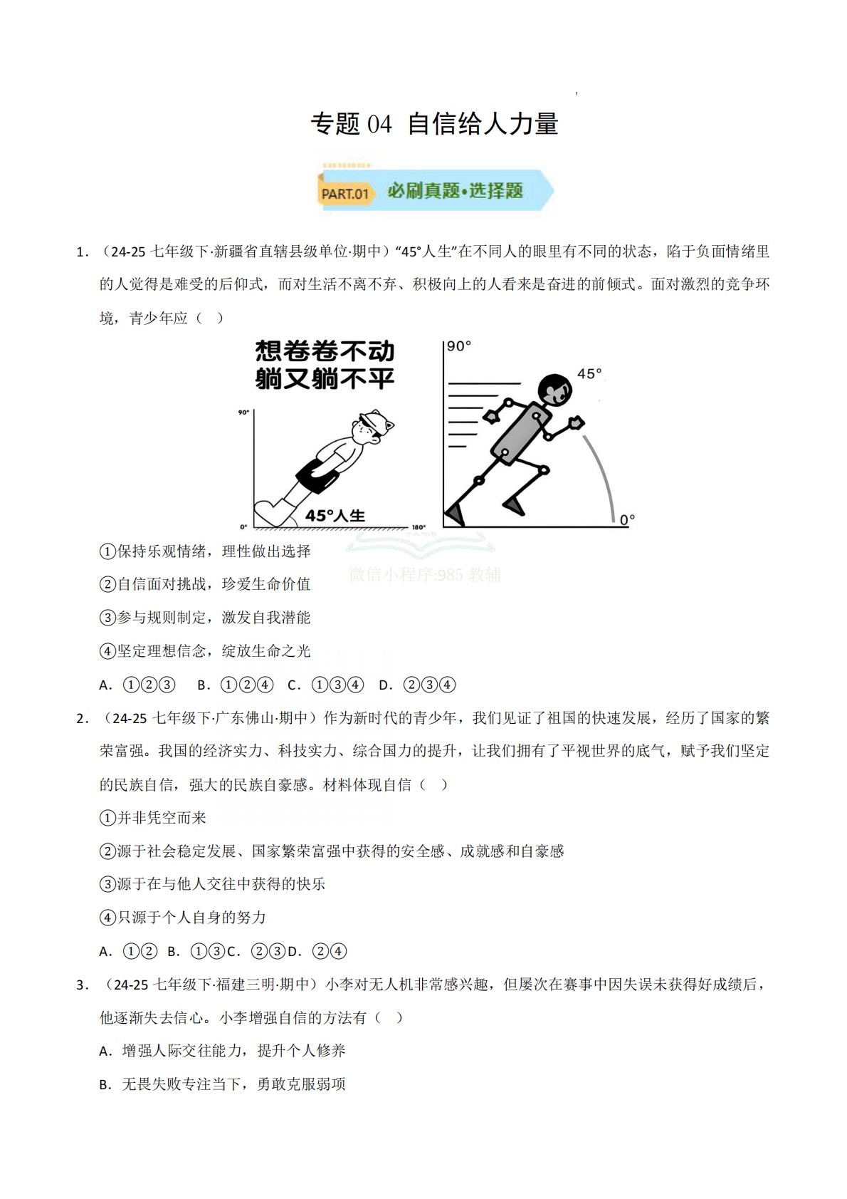 专题04 自信给人力量（期中真题汇编，统编版）（原卷版）.pdf-七宝：认真做好一件事