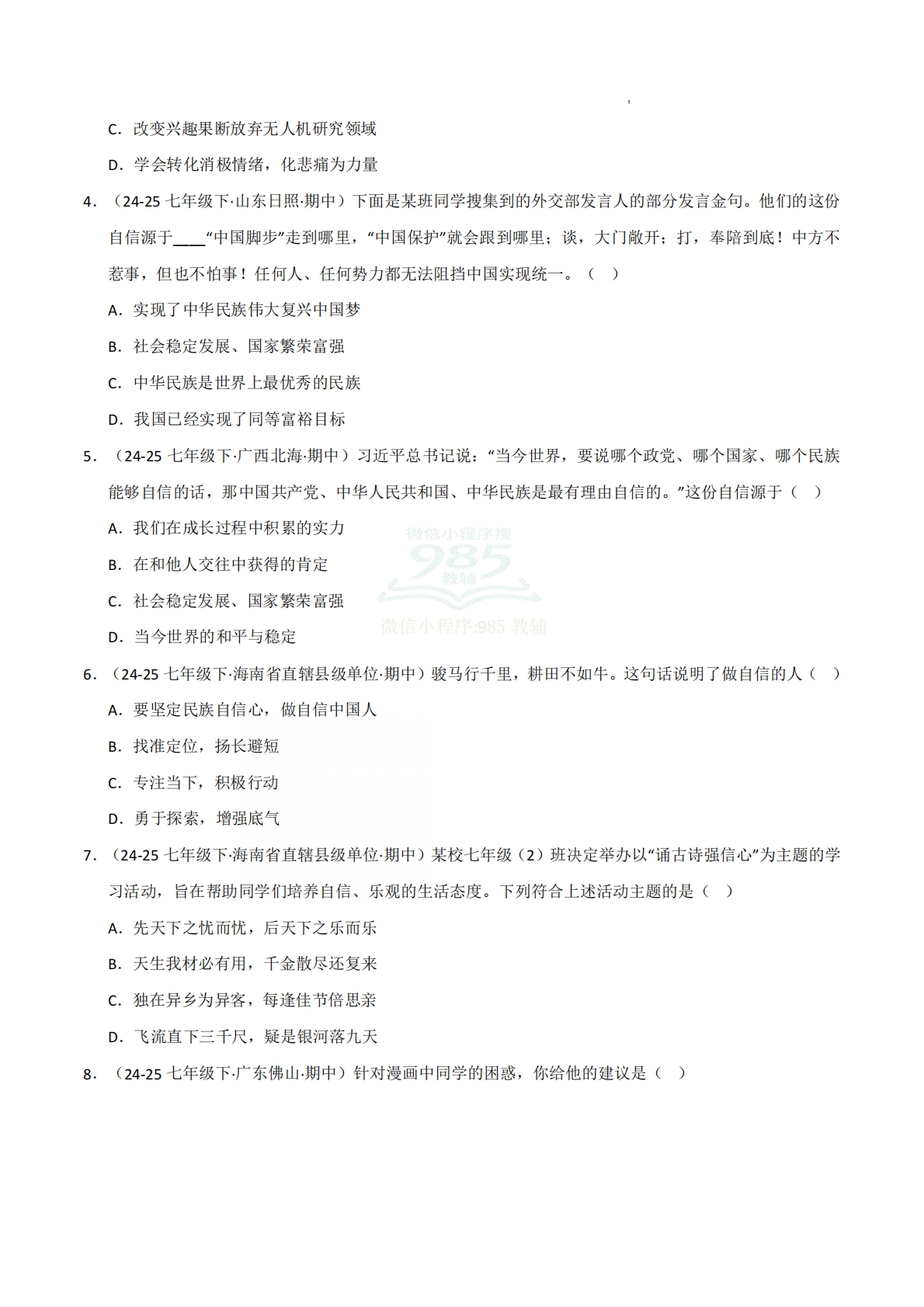 图片[2]-专题04 自信给人力量（期中真题汇编，统编版）（原卷版）.pdf-七宝：认真做好一件事