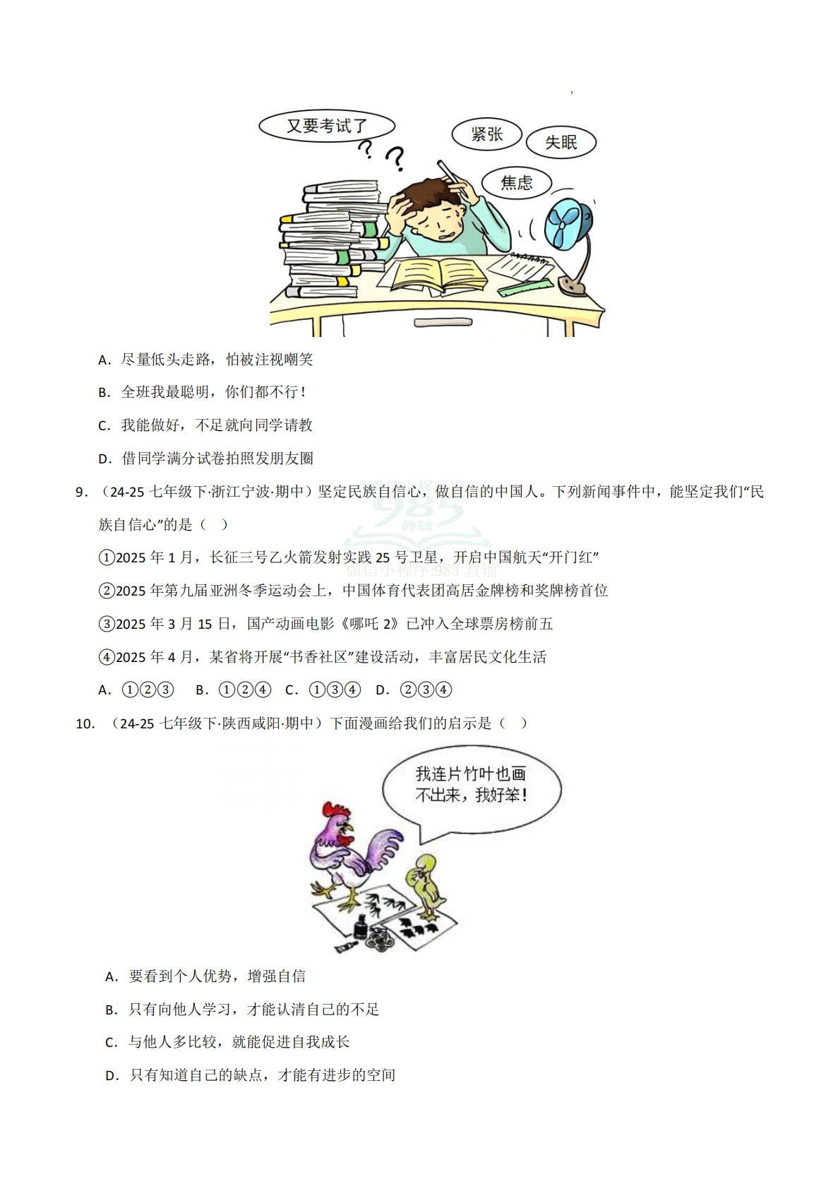 图片[3]-专题04 自信给人力量（期中真题汇编，统编版）（原卷版）.pdf-七宝：认真做好一件事