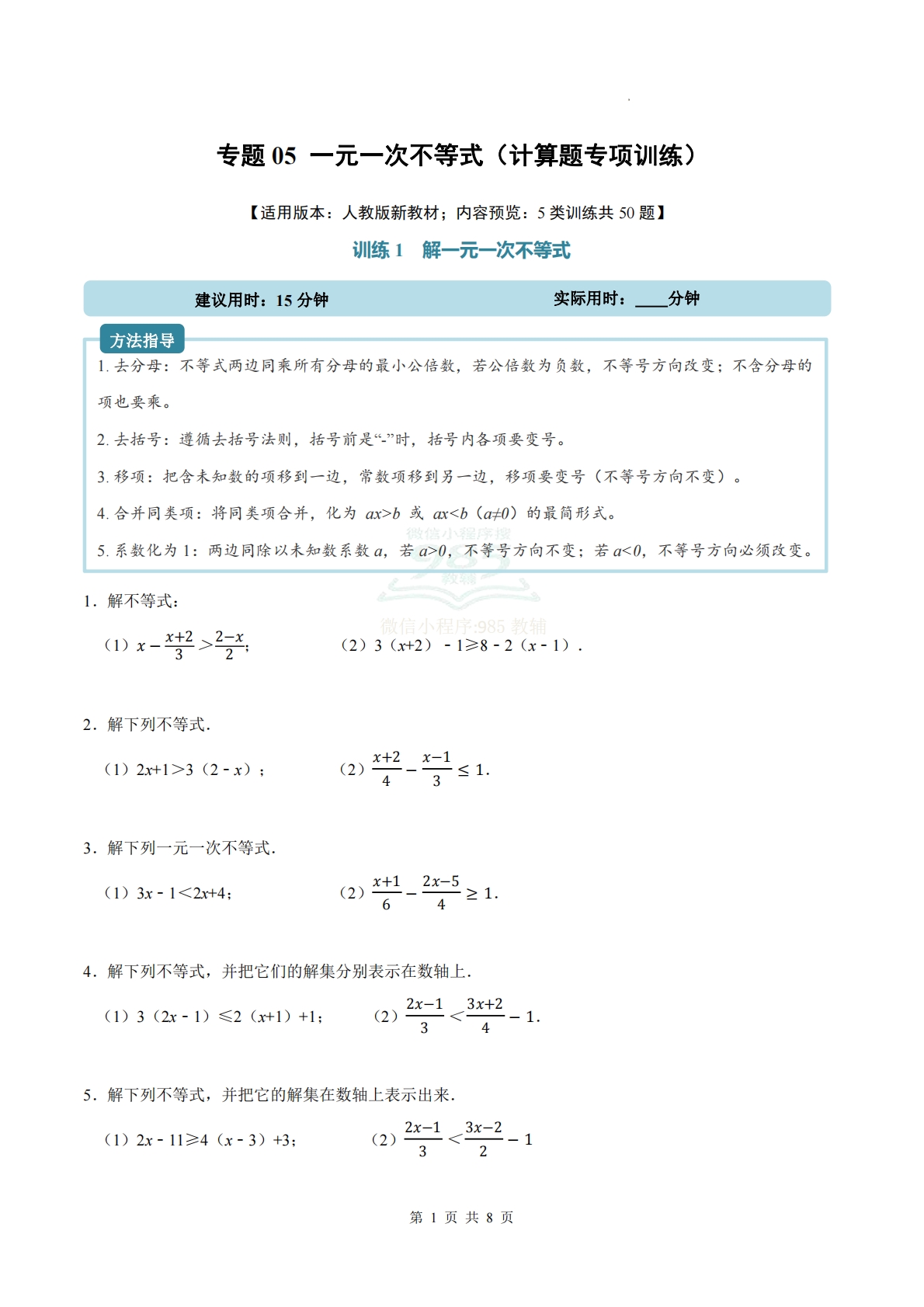专题05 一元一次不等式（计算题专项训练）数学人教版新教材七年级下册（试题版）.pdf-七宝：认真做好一件事