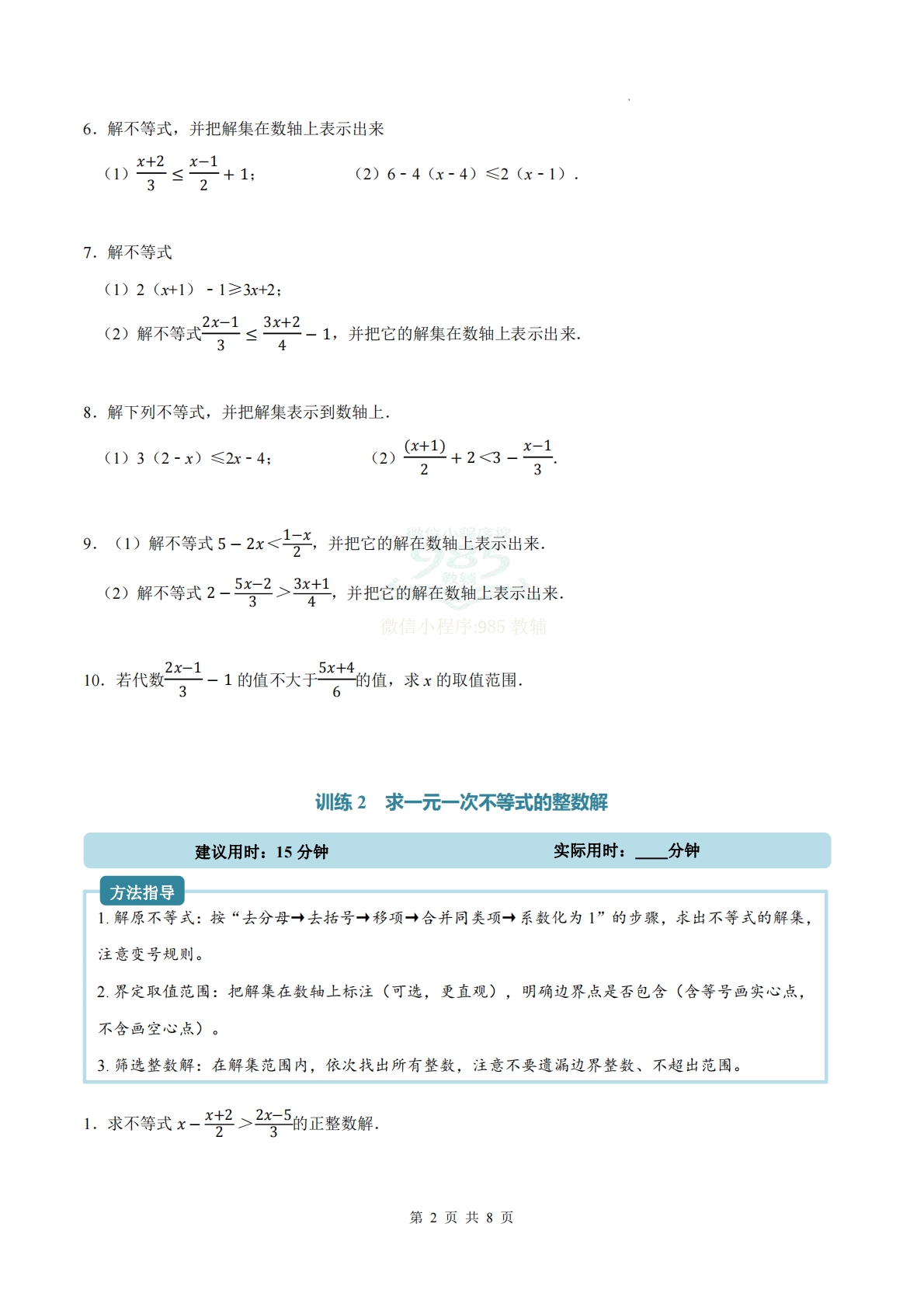 图片[2]-专题05 一元一次不等式（计算题专项训练）数学人教版新教材七年级下册（试题版）.pdf-七宝：认真做好一件事