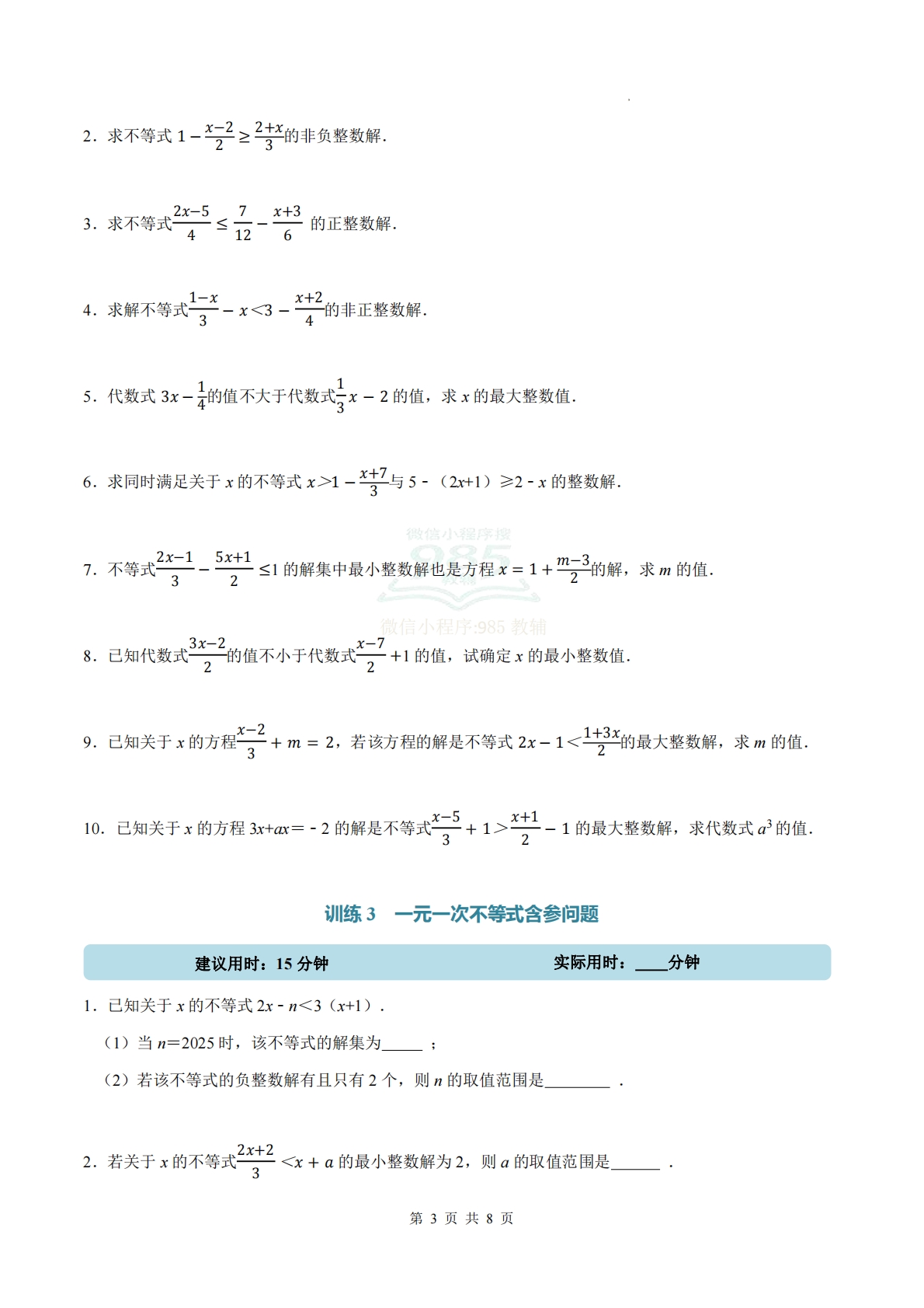 图片[3]-专题05 一元一次不等式（计算题专项训练）数学人教版新教材七年级下册（试题版）.pdf-七宝：认真做好一件事