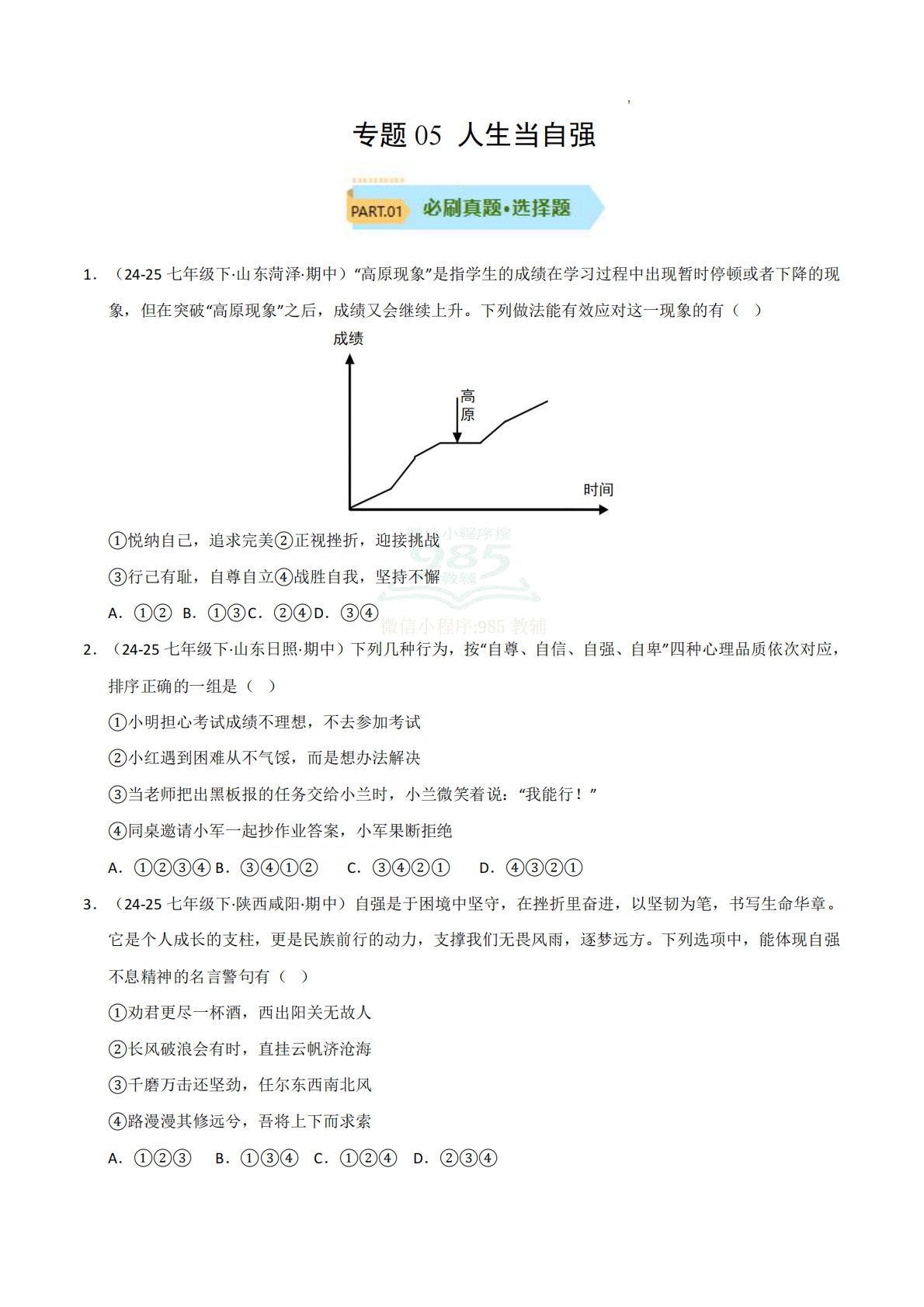 专题05 人生当自强（期中真题汇编，统编版）（原卷版）.pdf-七宝：认真做好一件事