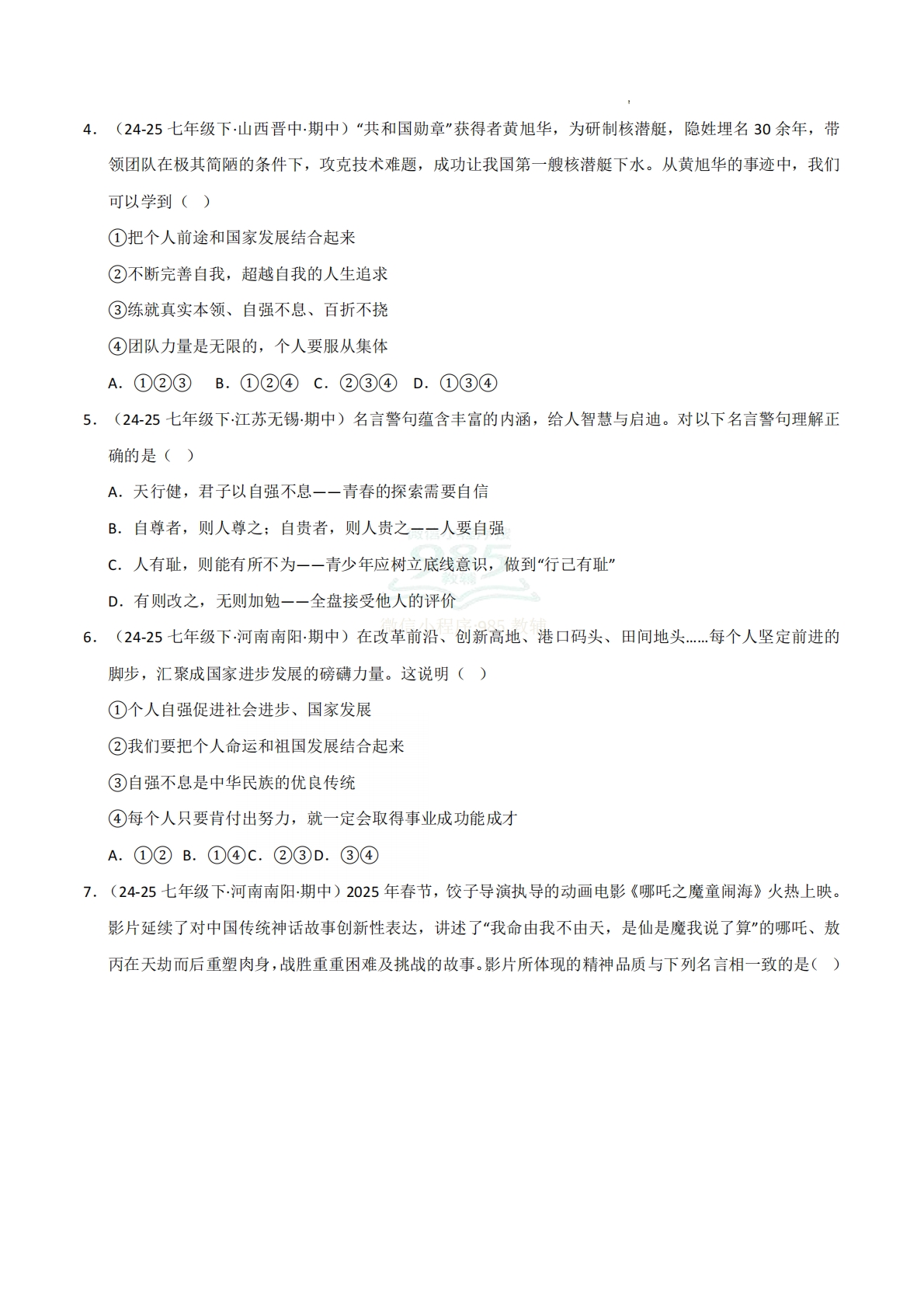 图片[2]-专题05 人生当自强（期中真题汇编，统编版）（原卷版）.pdf-七宝：认真做好一件事