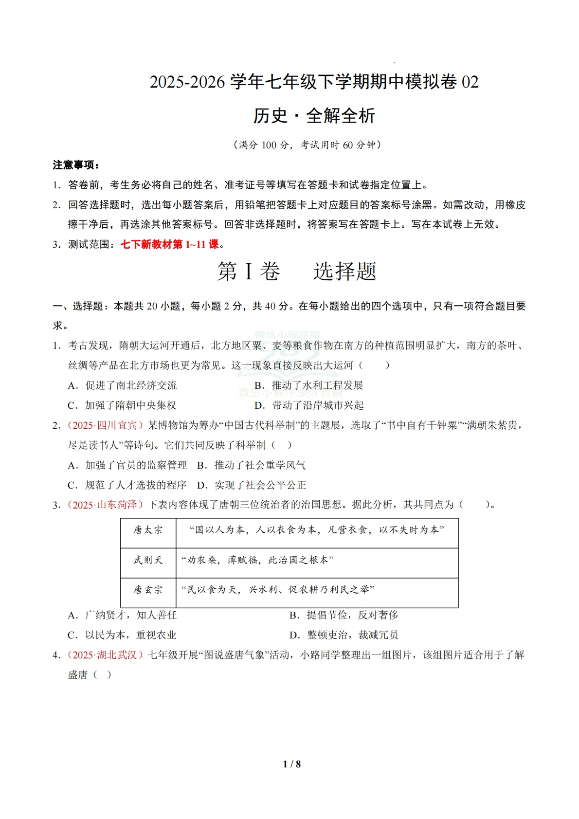 七年级历史下学期期中模拟卷02【新教材1-11课，20 4模式】（新教材统编版）（考试版）.pdf-七宝：认真做好一件事