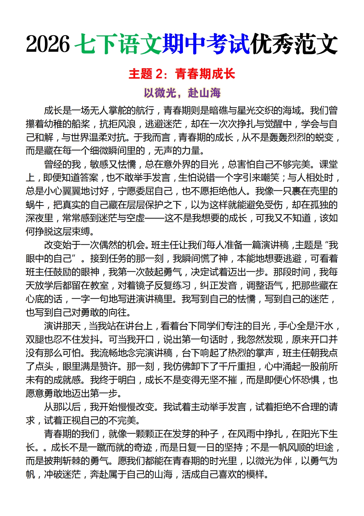 图片[2]-2026七下语文期中考试优秀范文.pdf-七宝：认真做好一件事