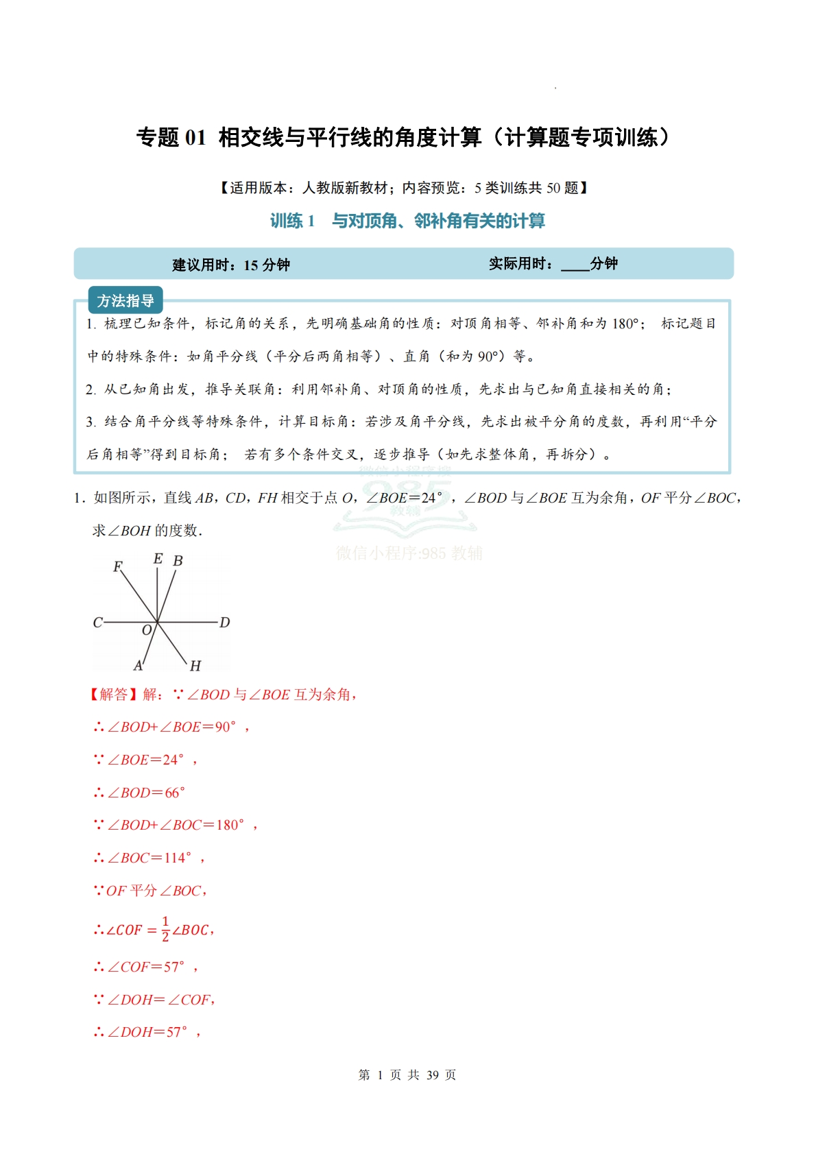 专题01 相交线与平行线的角度计算（计算题专项训练）数学人教版新教材七年级下册（解析版）.pdf-七宝：认真做好一件事