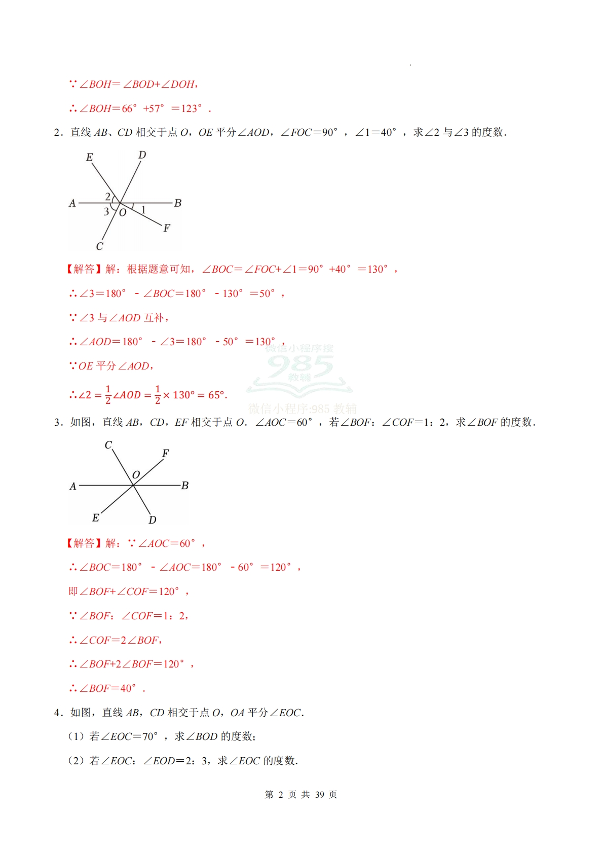 图片[2]-专题01 相交线与平行线的角度计算（计算题专项训练）数学人教版新教材七年级下册（解析版）.pdf-七宝：认真做好一件事