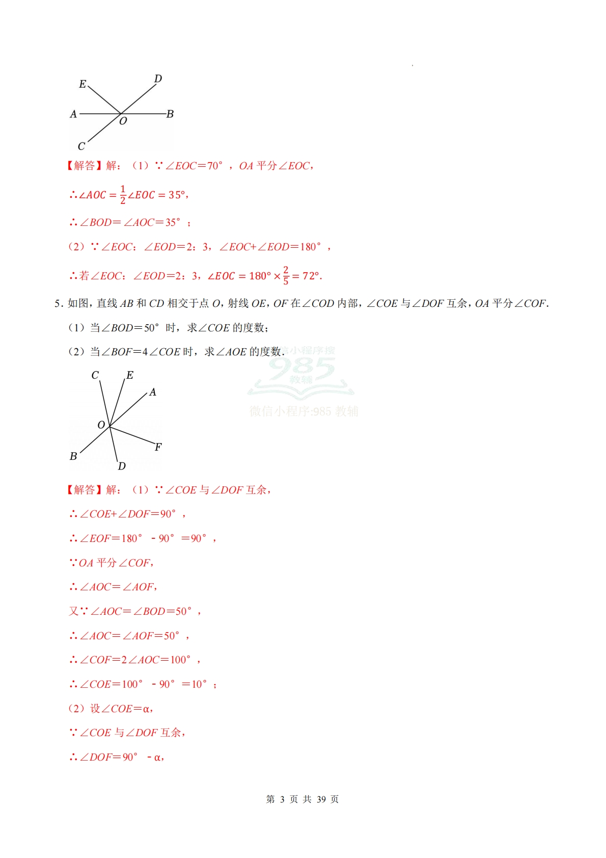 图片[3]-专题01 相交线与平行线的角度计算（计算题专项训练）数学人教版新教材七年级下册（解析版）.pdf-七宝：认真做好一件事