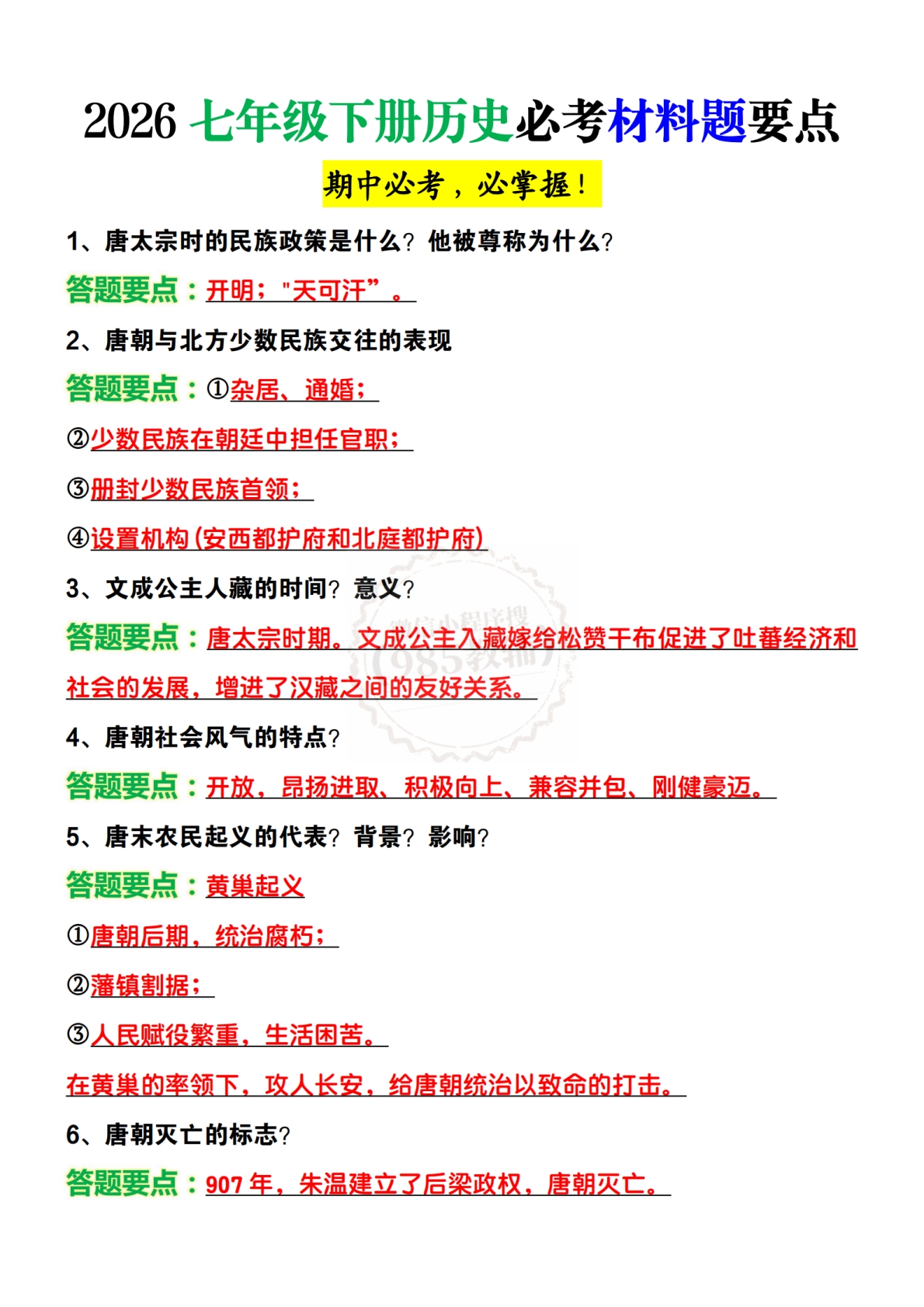 2026七年级下册历史必考材料题要点.pdf-七宝：认真做好一件事