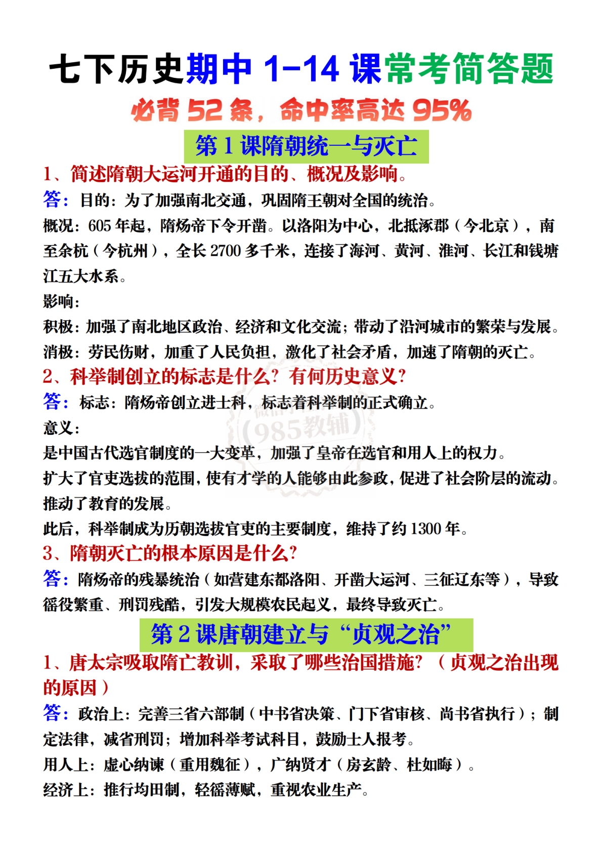 七下历史期中1-14课常考简答题.pdf-七宝：认真做好一件事
