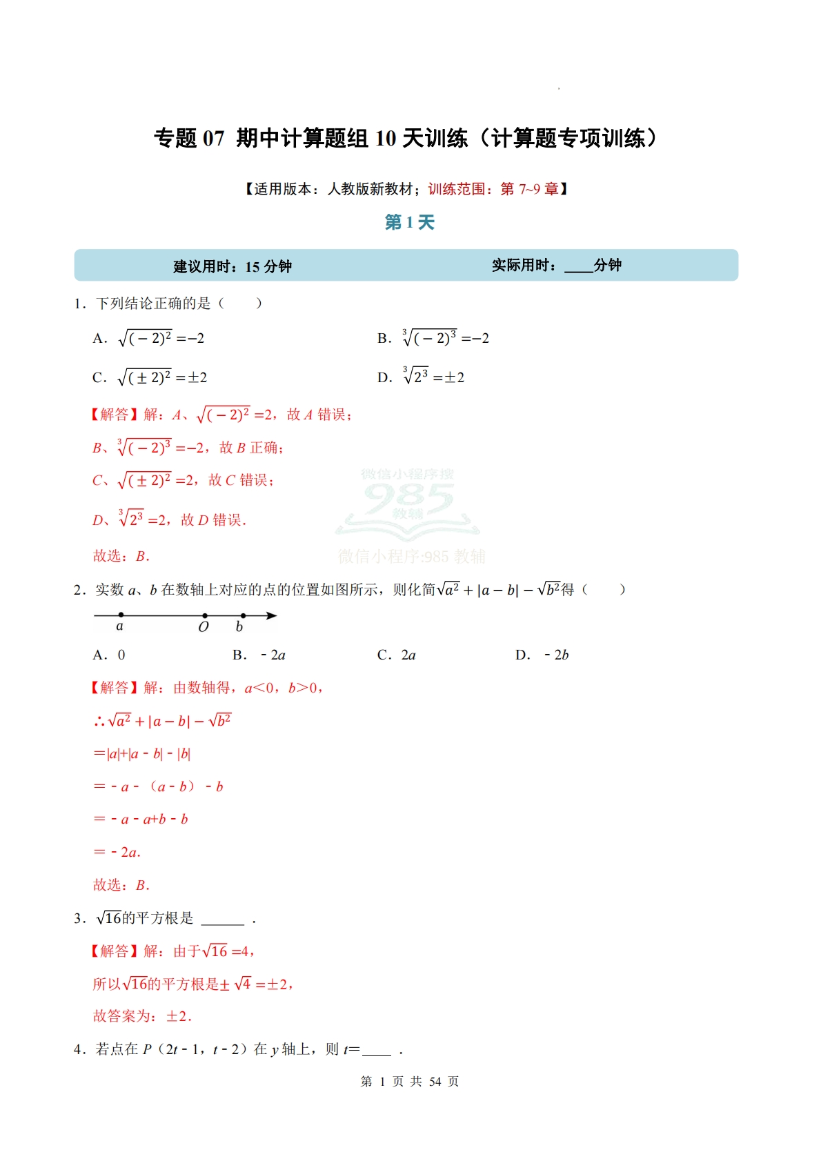 期中计算题组10天训练（计算题专项训练）数学人教版新教材七年级下册（解析版）.pdf-七宝：认真做好一件事
