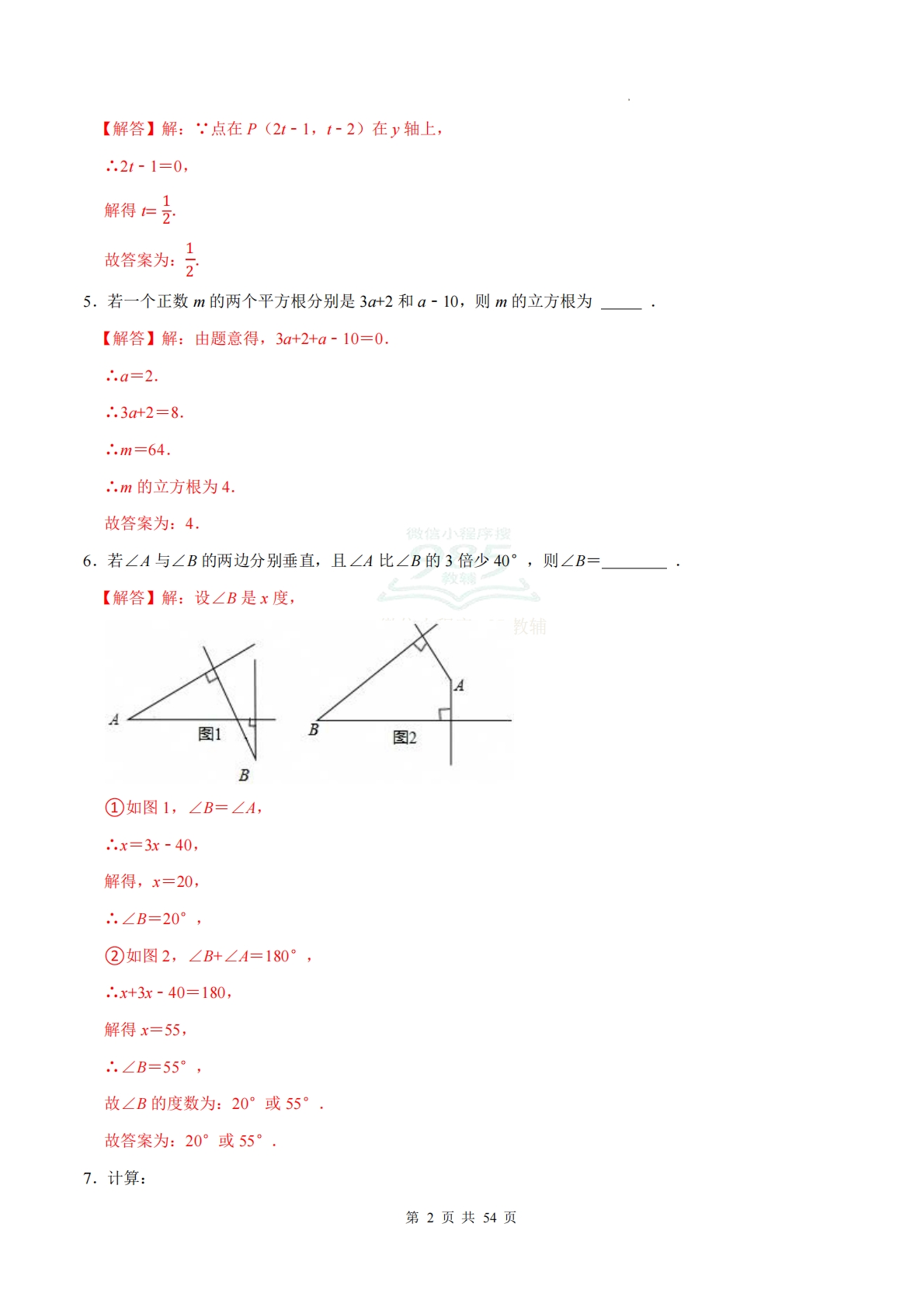 图片[2]-期中计算题组10天训练（计算题专项训练）数学人教版新教材七年级下册（解析版）.pdf-七宝：认真做好一件事