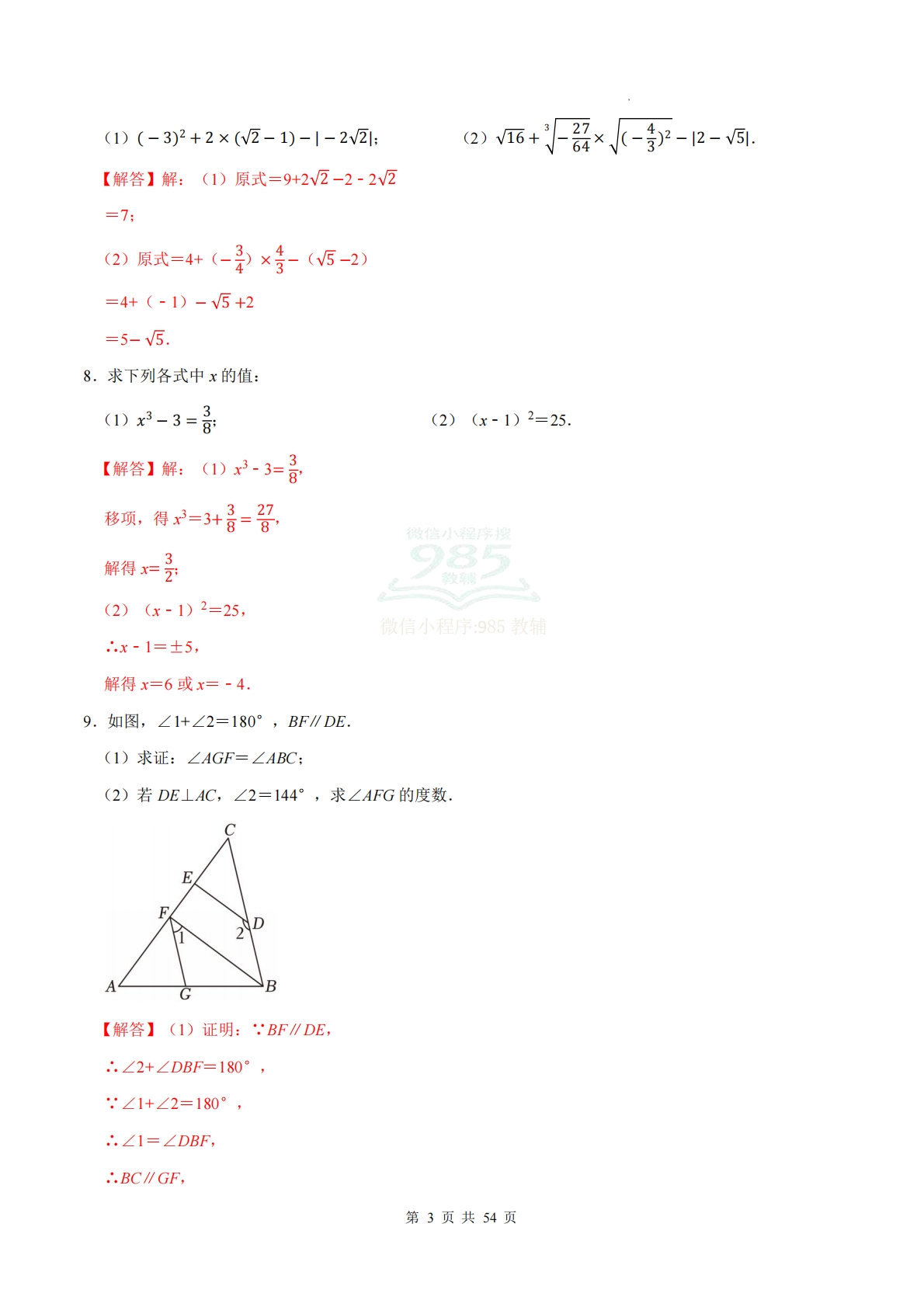图片[3]-期中计算题组10天训练（计算题专项训练）数学人教版新教材七年级下册（解析版）.pdf-七宝：认真做好一件事