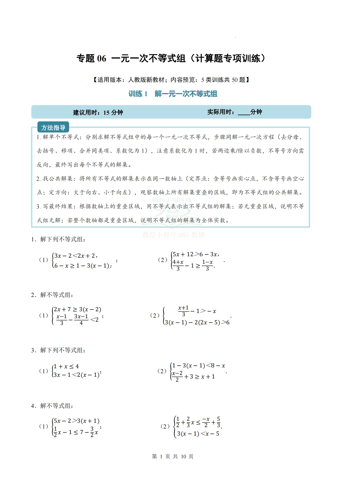 专题06 一元一次不等式组（计算题专项训练）数学人教版新教材七年级下册（试题版）.pdf-七宝：认真做好一件事