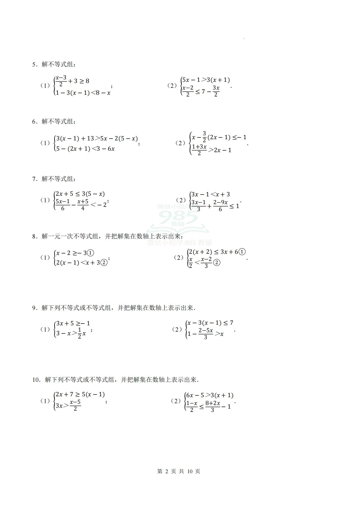 图片[2]-专题06 一元一次不等式组（计算题专项训练）数学人教版新教材七年级下册（试题版）.pdf-七宝：认真做好一件事