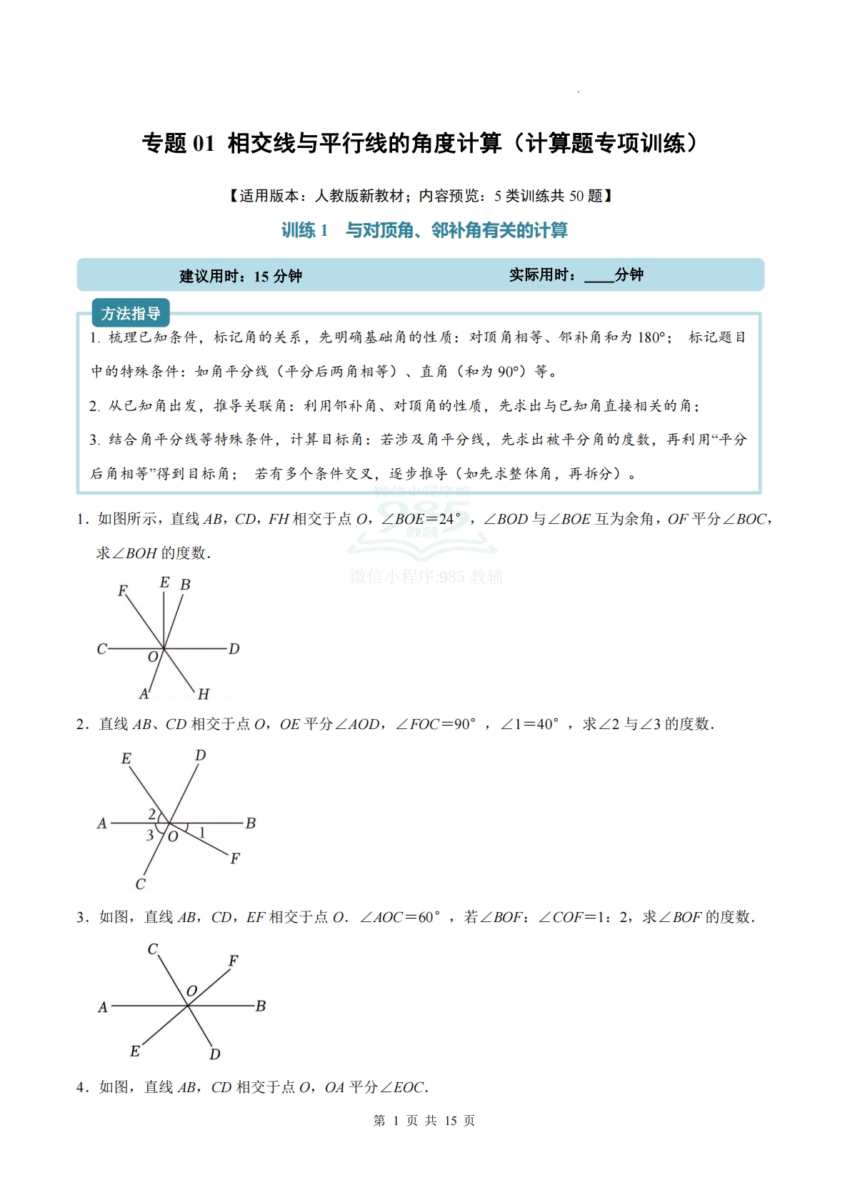 专题01 相交线与平行线的角度计算（计算题专项训练）数学人教版新教材七年级下册（试题版）.pdf-七宝：认真做好一件事