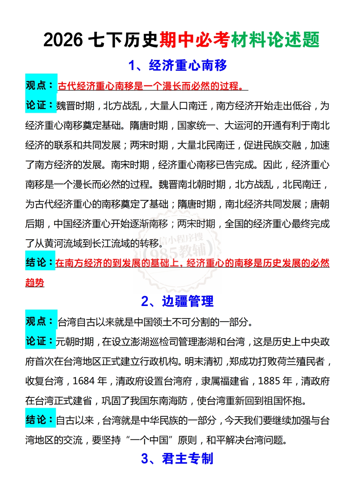 2026七下历史期中必考材料论述题.pdf-七宝：认真做好一件事