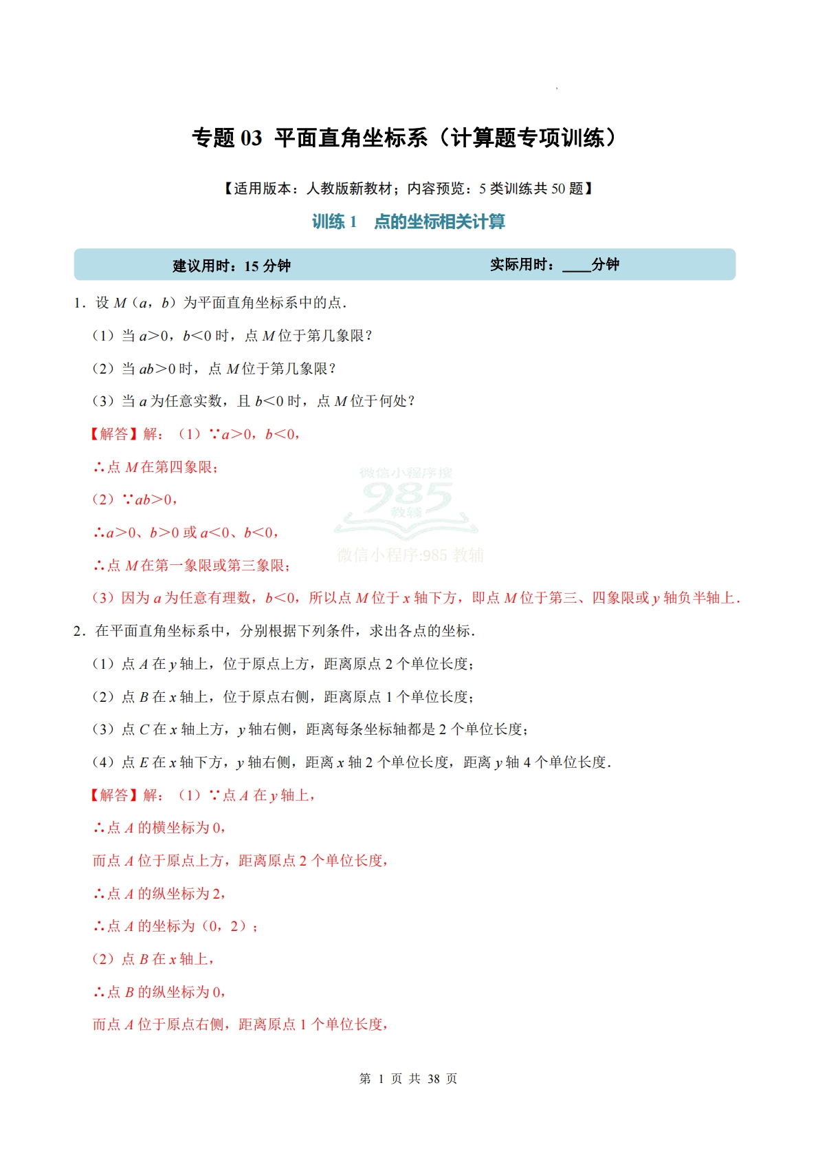 专题03 平面直角坐标系（计算题专项训练）数学人教版新教材七年级下册（解析版）.pdf-七宝：认真做好一件事