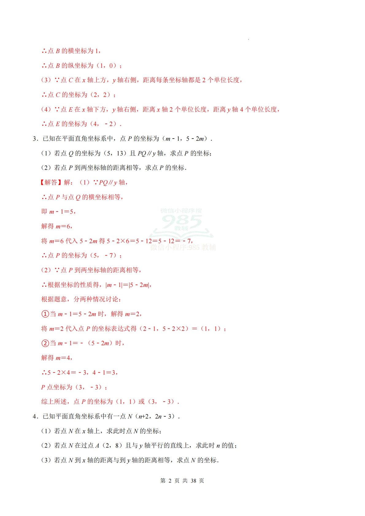 图片[2]-专题03 平面直角坐标系（计算题专项训练）数学人教版新教材七年级下册（解析版）.pdf-七宝：认真做好一件事