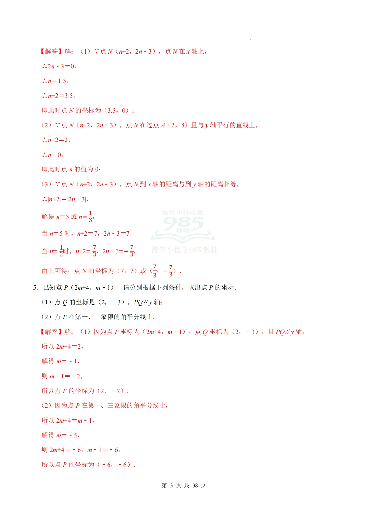 图片[3]-专题03 平面直角坐标系（计算题专项训练）数学人教版新教材七年级下册（解析版）.pdf-七宝：认真做好一件事