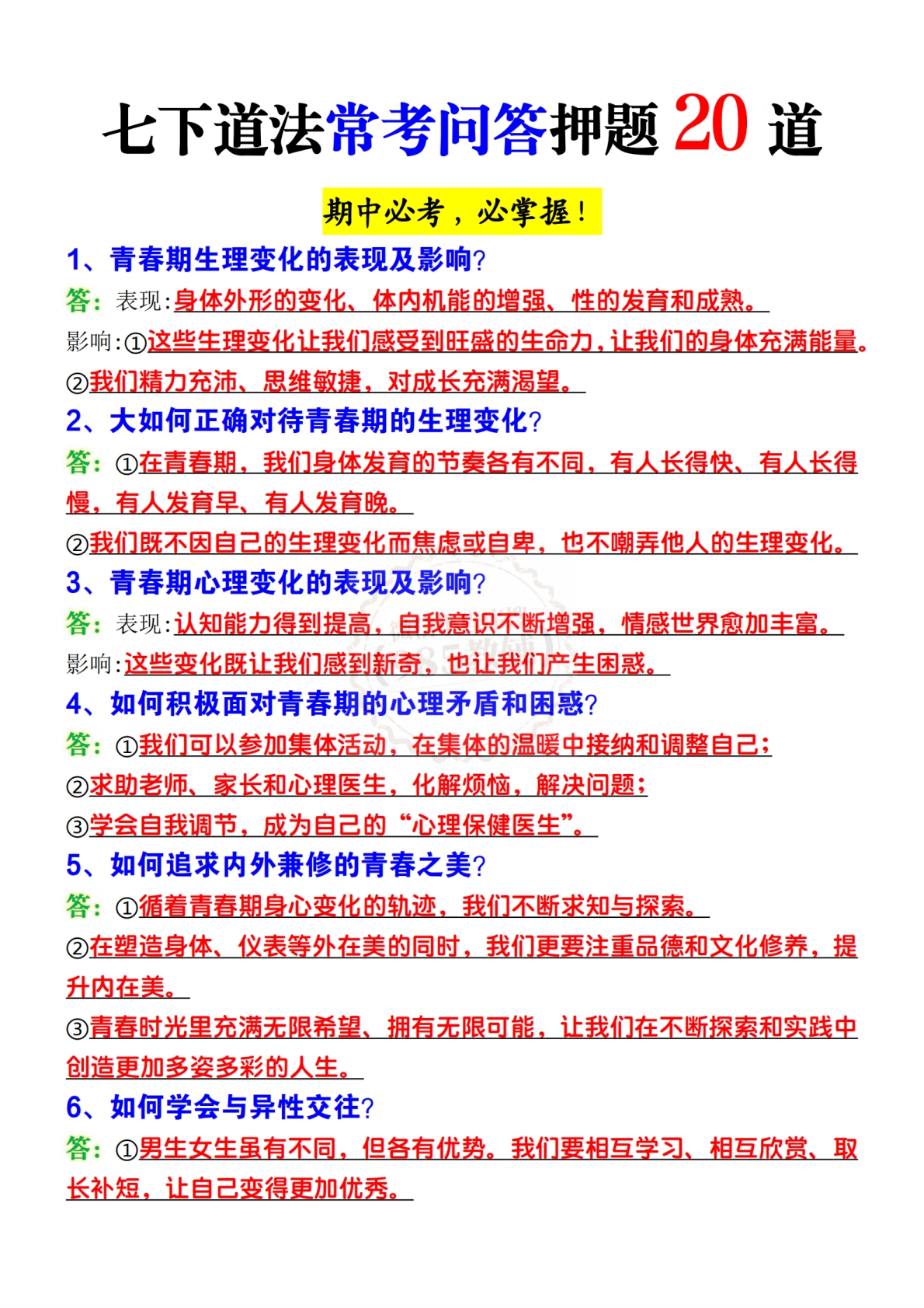 七下道法常考问答押题20道.pdf-七宝：认真做好一件事