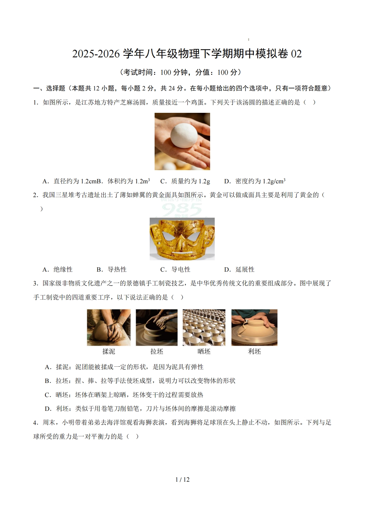 八年级物理下学期期中模拟卷【测试范围：第6~8章】（考试版）.pdf-七宝：认真做好一件事