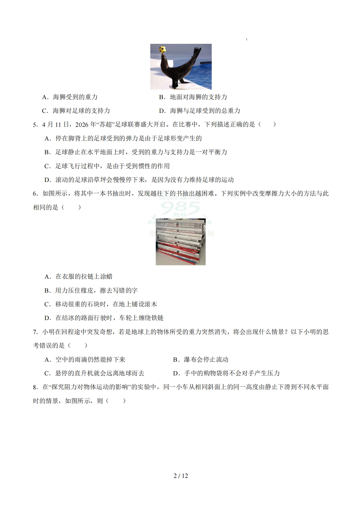 图片[2]-八年级物理下学期期中模拟卷【测试范围：第6~8章】（考试版）.pdf-七宝：认真做好一件事