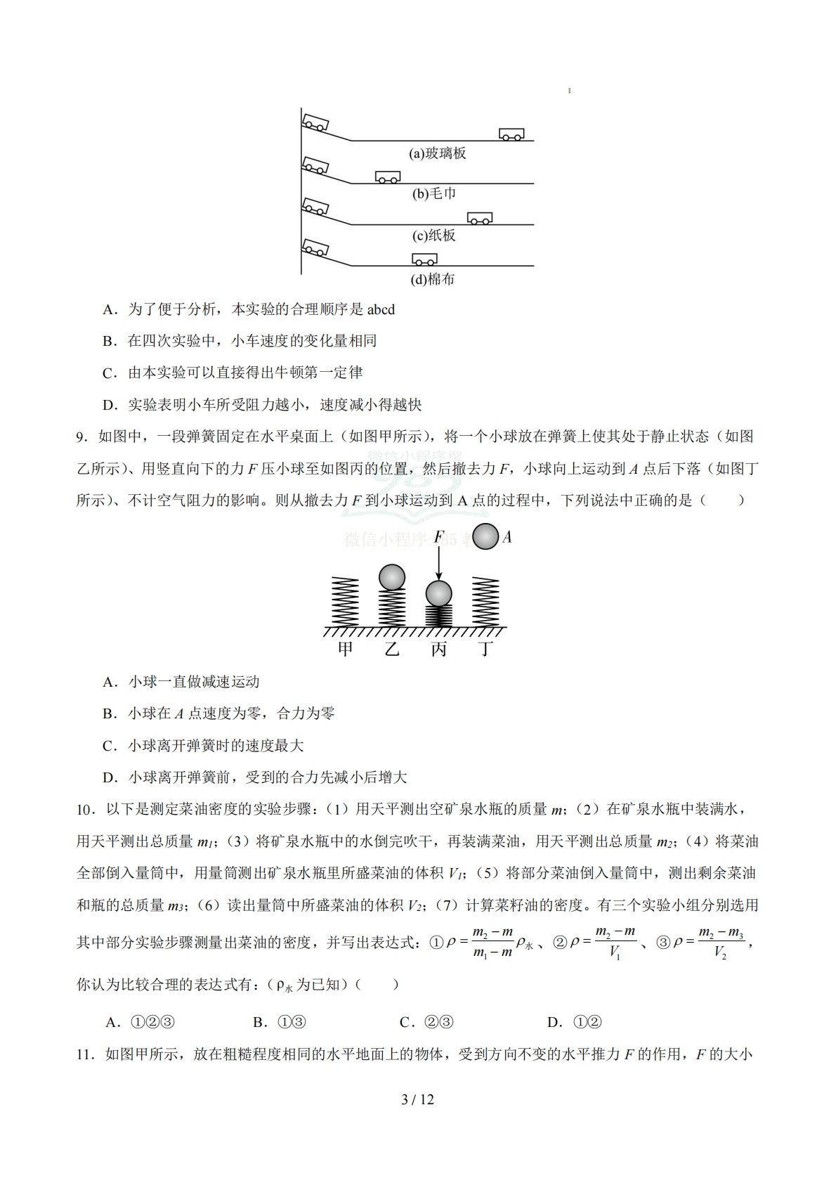 图片[3]-八年级物理下学期期中模拟卷【测试范围：第6~8章】（考试版）.pdf-七宝：认真做好一件事