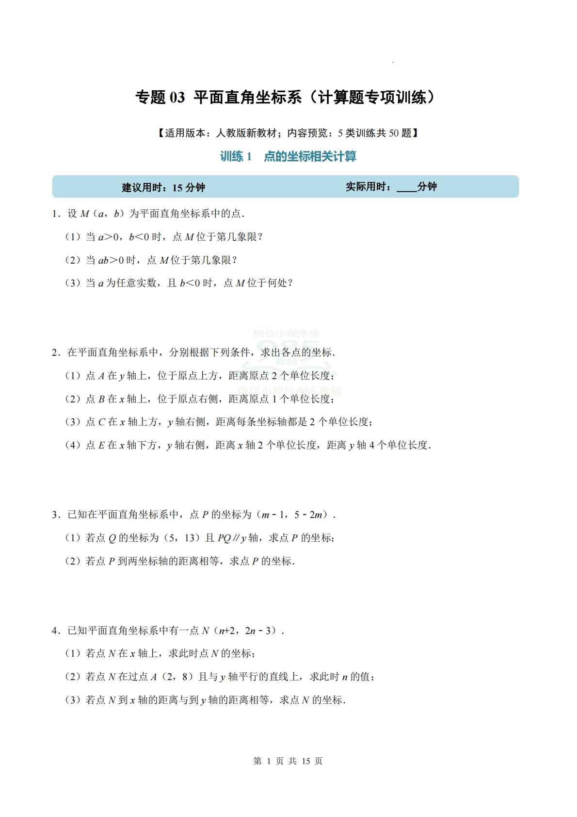 专题03 平面直角坐标系（计算题专项训练）数学人教版新教材七年级下册（试题版）.pdf-七宝：认真做好一件事