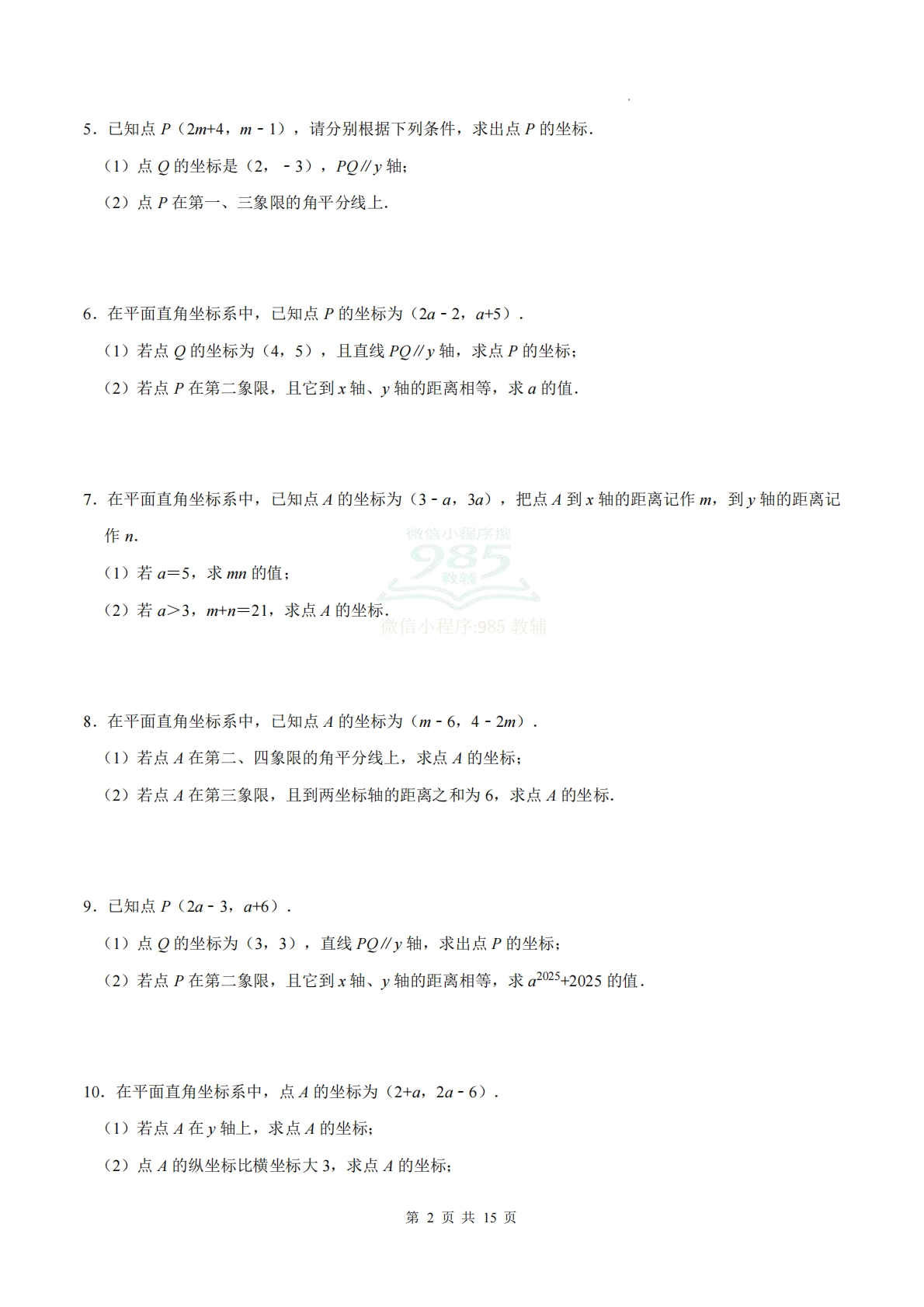 图片[2]-专题03 平面直角坐标系（计算题专项训练）数学人教版新教材七年级下册（试题版）.pdf-七宝：认真做好一件事