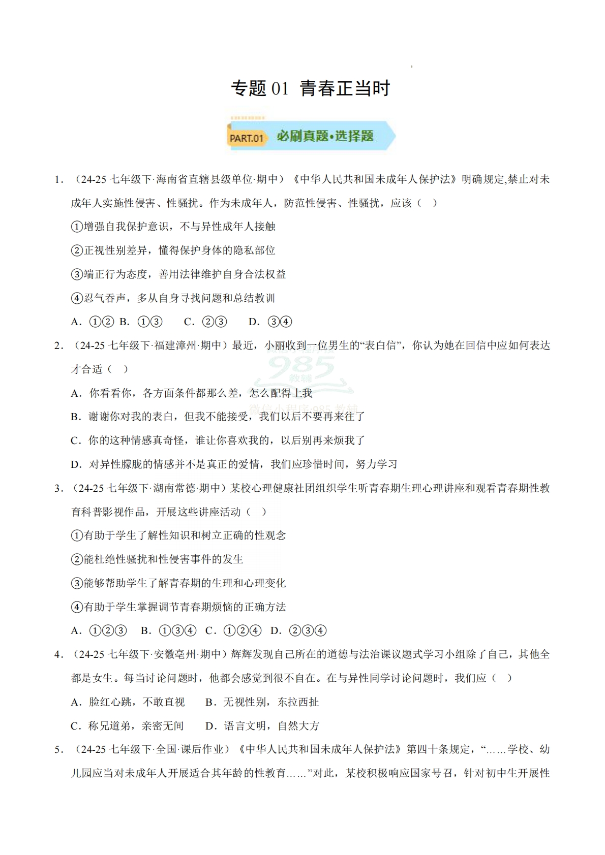 专题01 青春正当时（期中真题汇编，统编版）（原卷版）.pdf-七宝：认真做好一件事