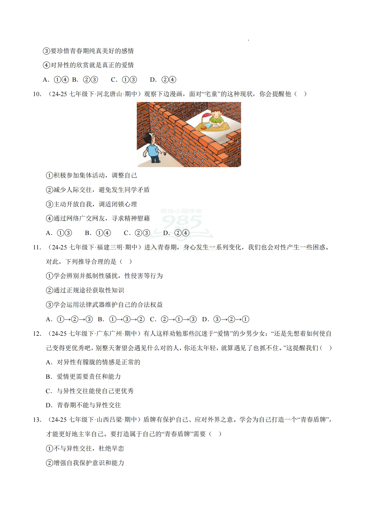 图片[3]-专题01 青春正当时（期中真题汇编，统编版）（原卷版）.pdf-七宝：认真做好一件事