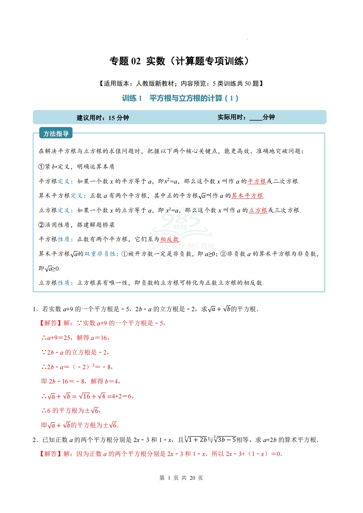 专题02 实数（计算题专项训练）数学人教版新教材七年级下册（解析版）.pdf-七宝：认真做好一件事