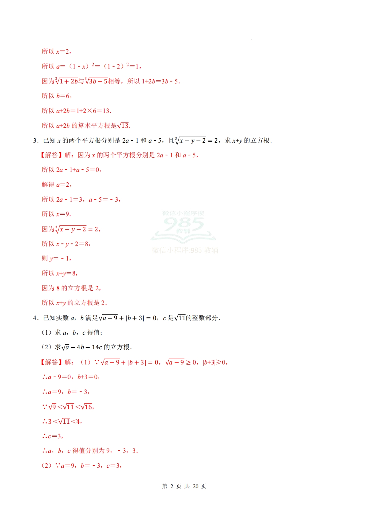 图片[2]-专题02 实数（计算题专项训练）数学人教版新教材七年级下册（解析版）.pdf-七宝：认真做好一件事