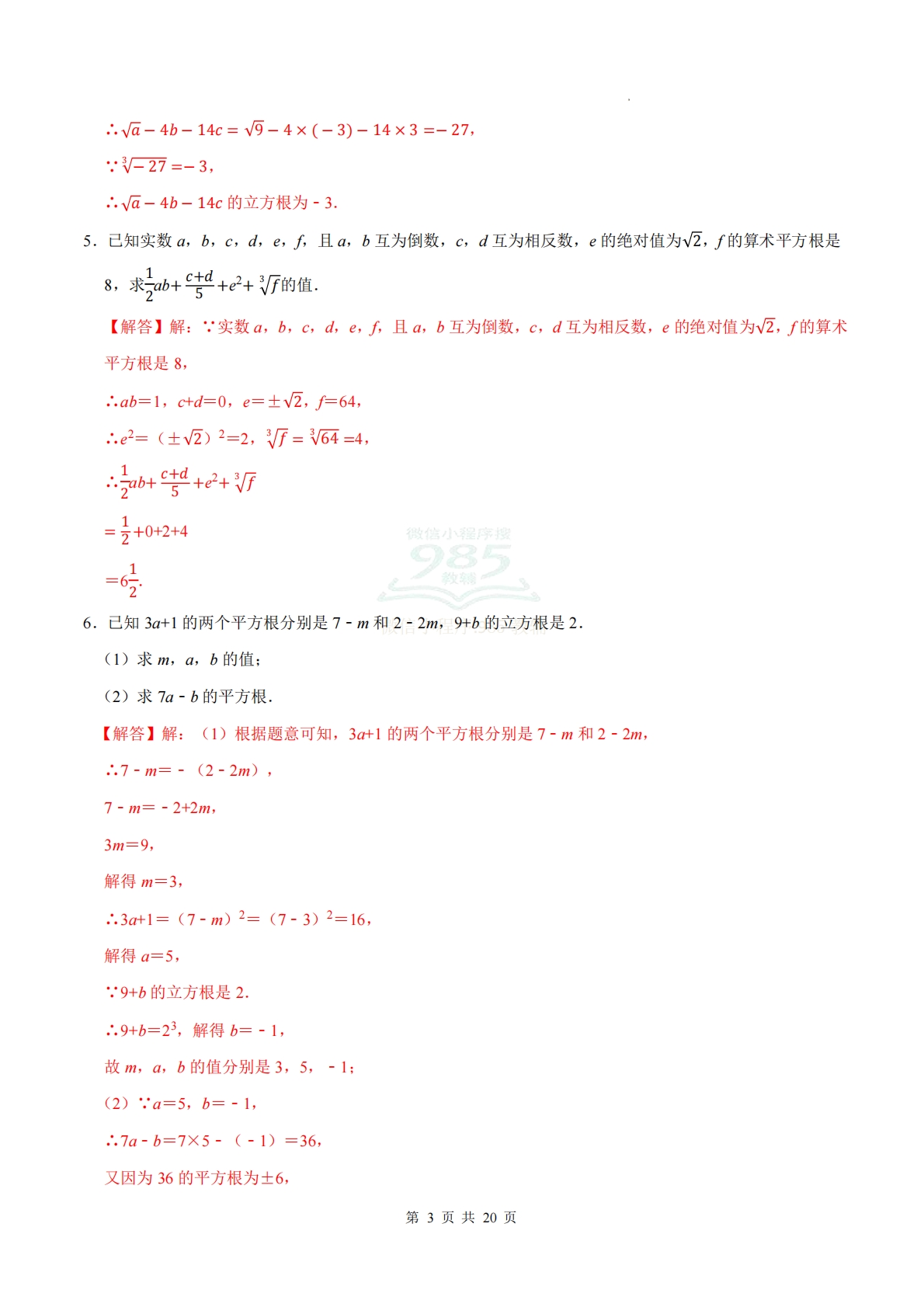 图片[3]-专题02 实数（计算题专项训练）数学人教版新教材七年级下册（解析版）.pdf-七宝：认真做好一件事