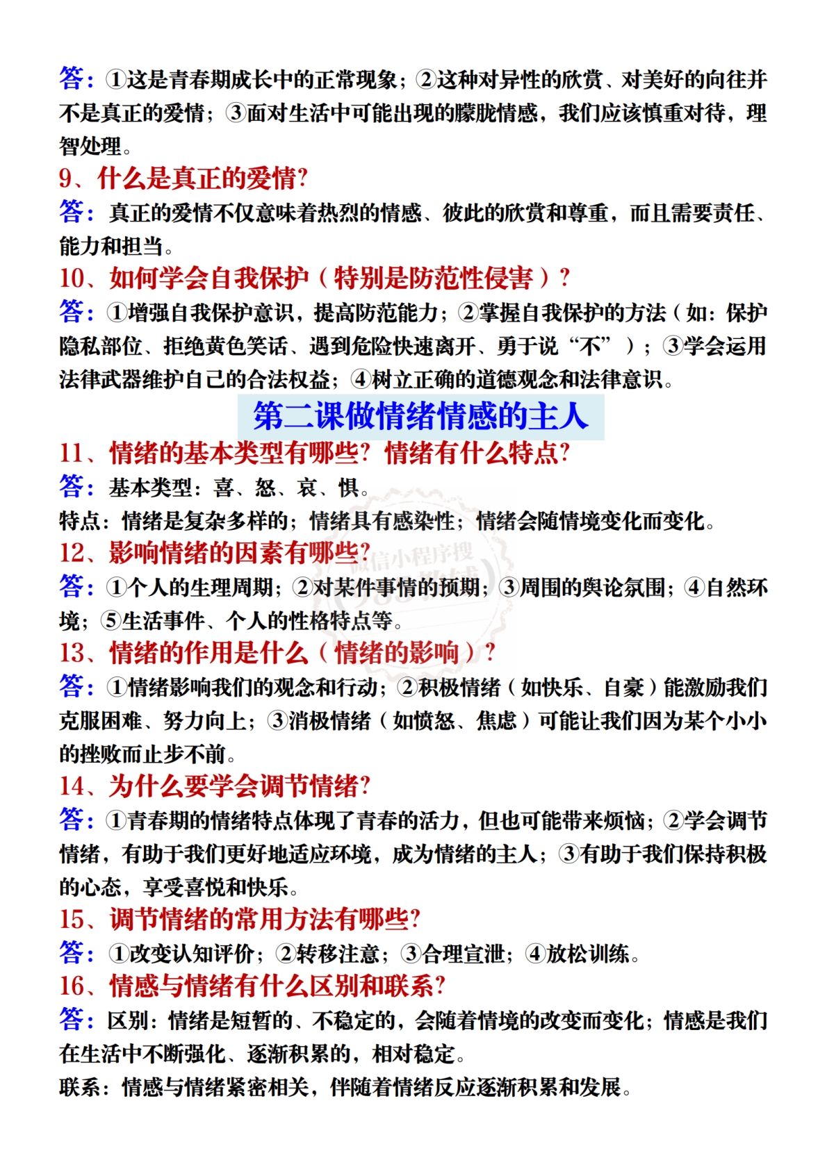 图片[2]-七下道法期中1-14课常考简答题.pdf-七宝：认真做好一件事
