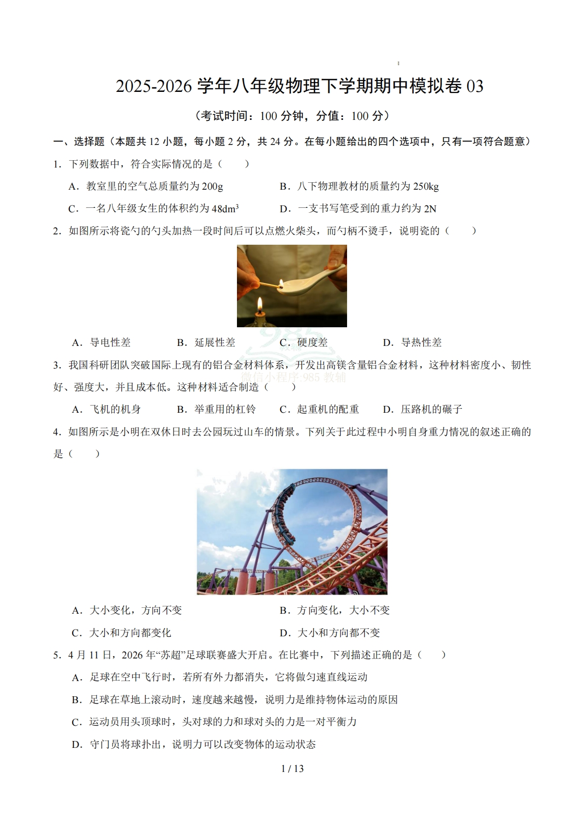 八年级物理下学期期中模拟卷【测试范围：第6~8章】（考试版）.pdf-七宝：认真做好一件事