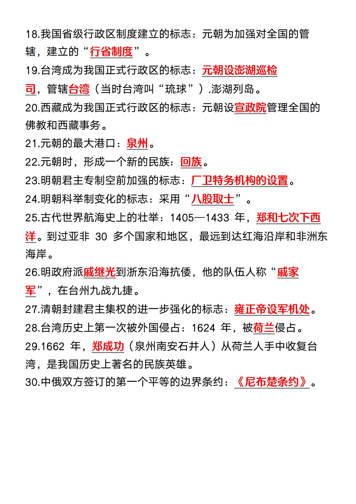 图片[2]-七下历史高频易错考点.pdf-七宝：认真做好一件事