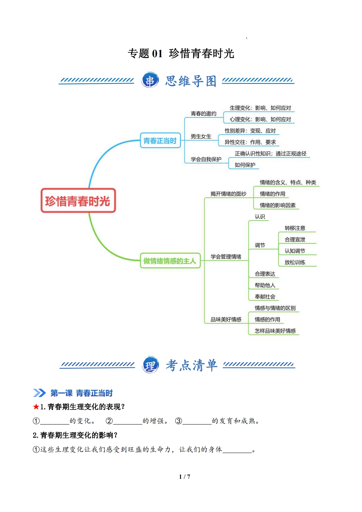 专题01 珍惜青春时光（期中复习知识清单）（原卷版）.pdf-七宝：认真做好一件事