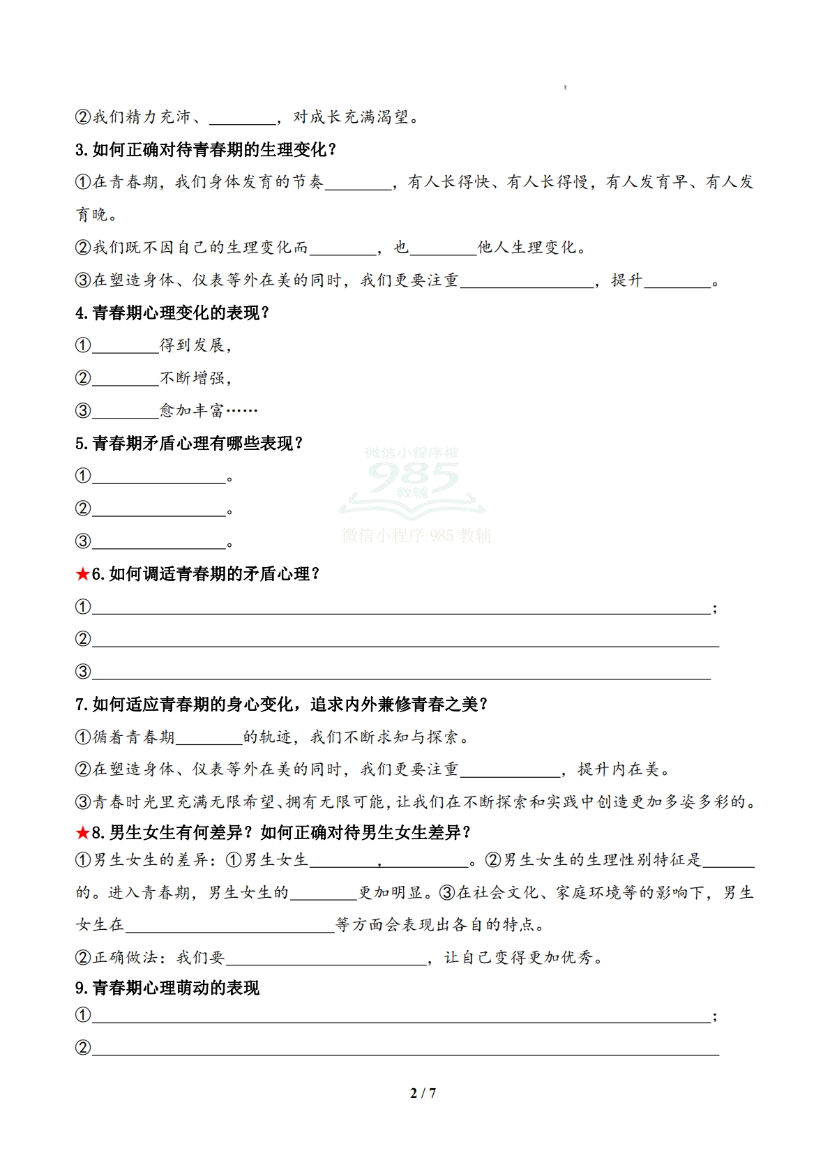 图片[2]-专题01 珍惜青春时光（期中复习知识清单）（原卷版）.pdf-七宝：认真做好一件事