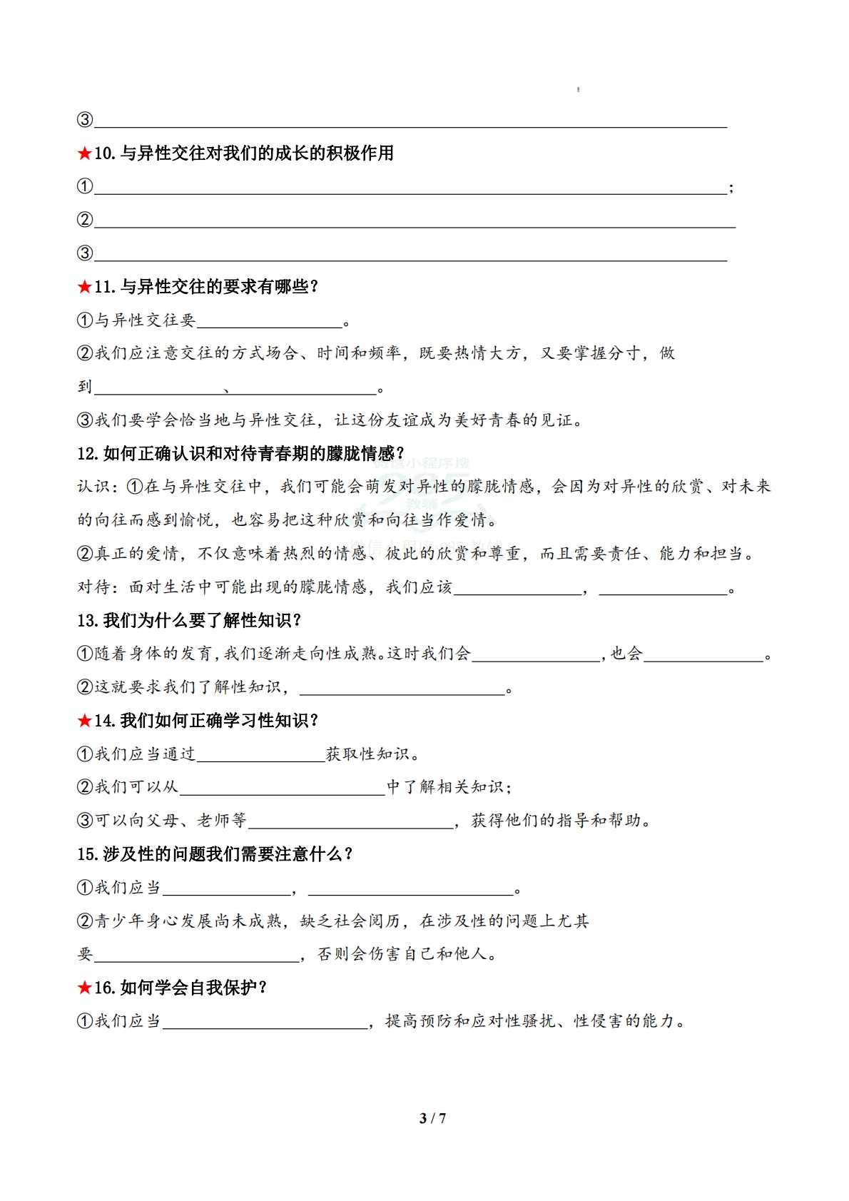 图片[3]-专题01 珍惜青春时光（期中复习知识清单）（原卷版）.pdf-七宝：认真做好一件事