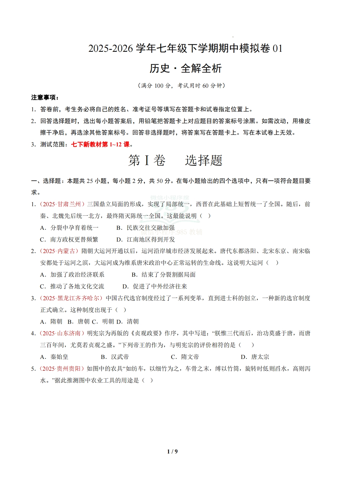 七年级历史下学期期中模拟卷01【新教材1-12课，25 4模式】（新教材统编版）（考试版）.pdf-七宝：认真做好一件事